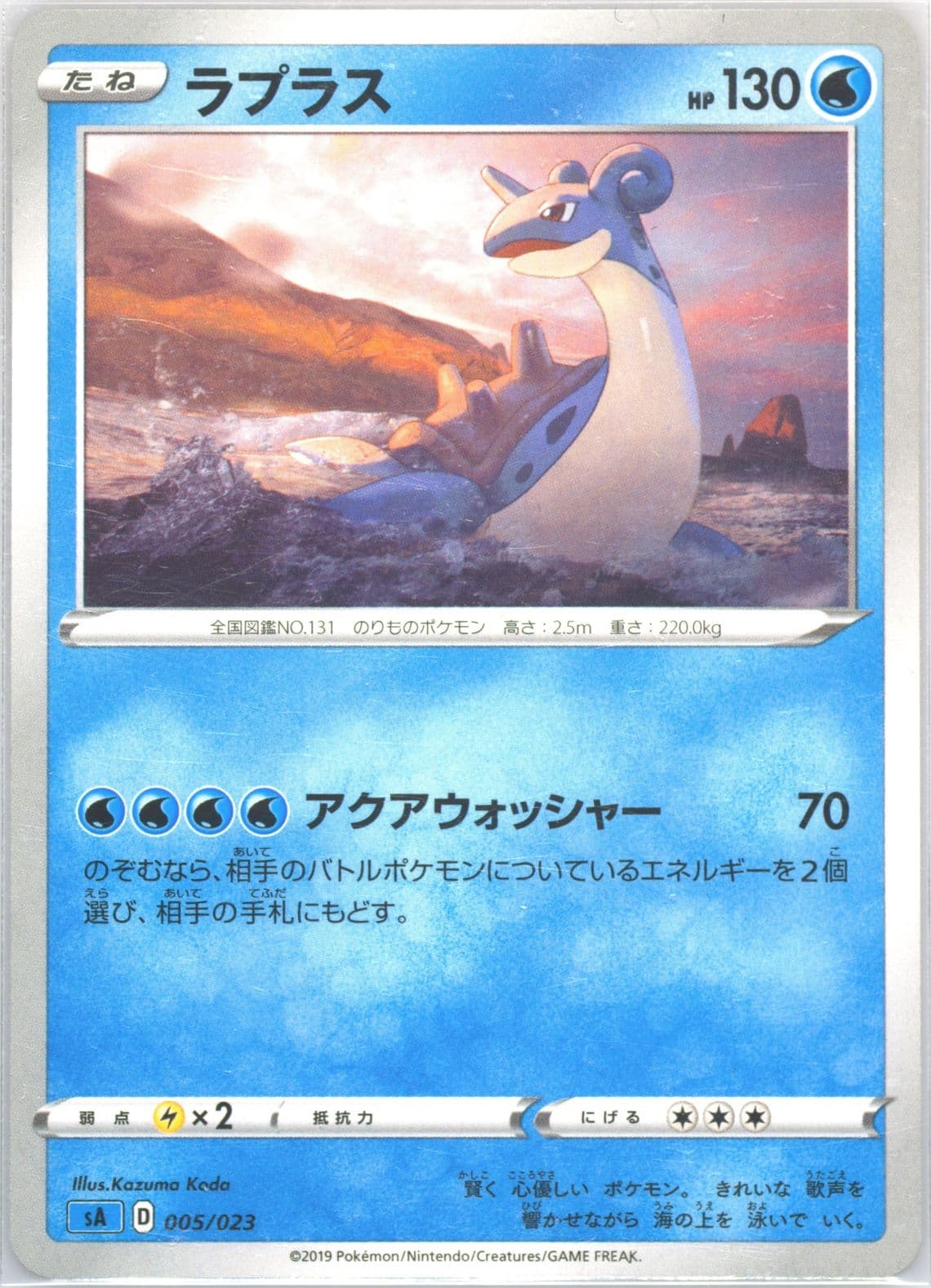 Lapras (005) 2019 Pokemon Japanese Sword & Shield V Starter Set Water