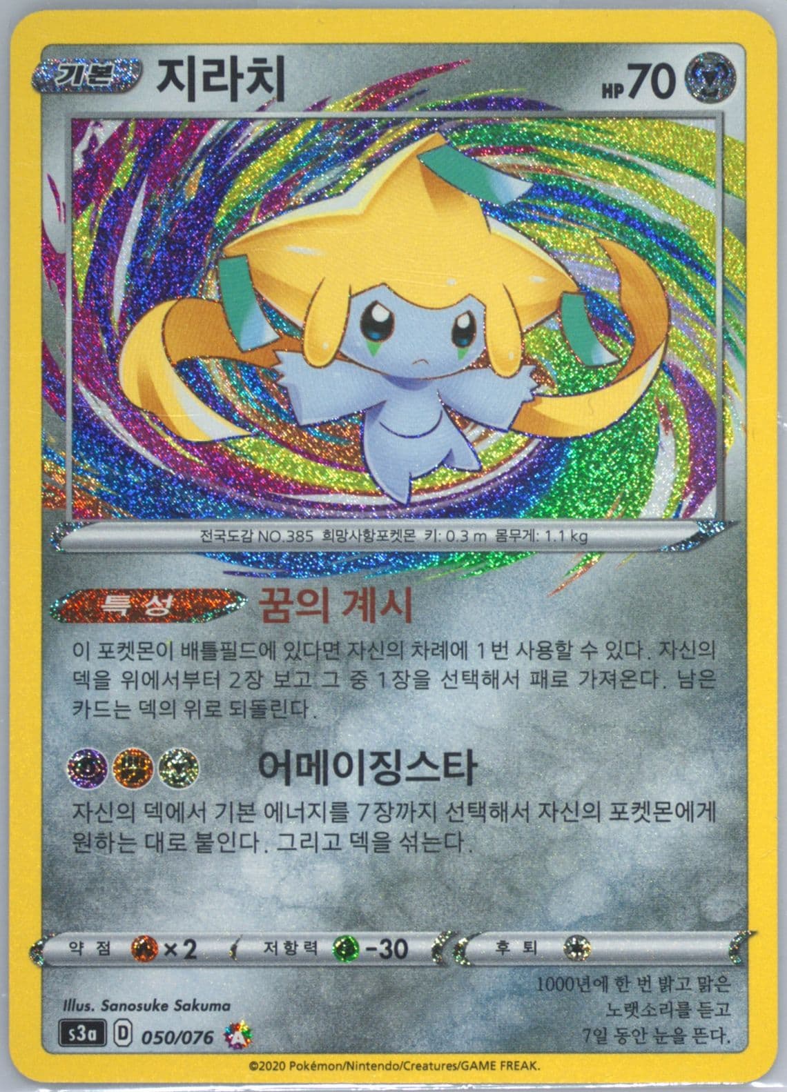 Jirachi (050) 2020 Pokemon Korean Sword & Shield Legendary Heartbeat