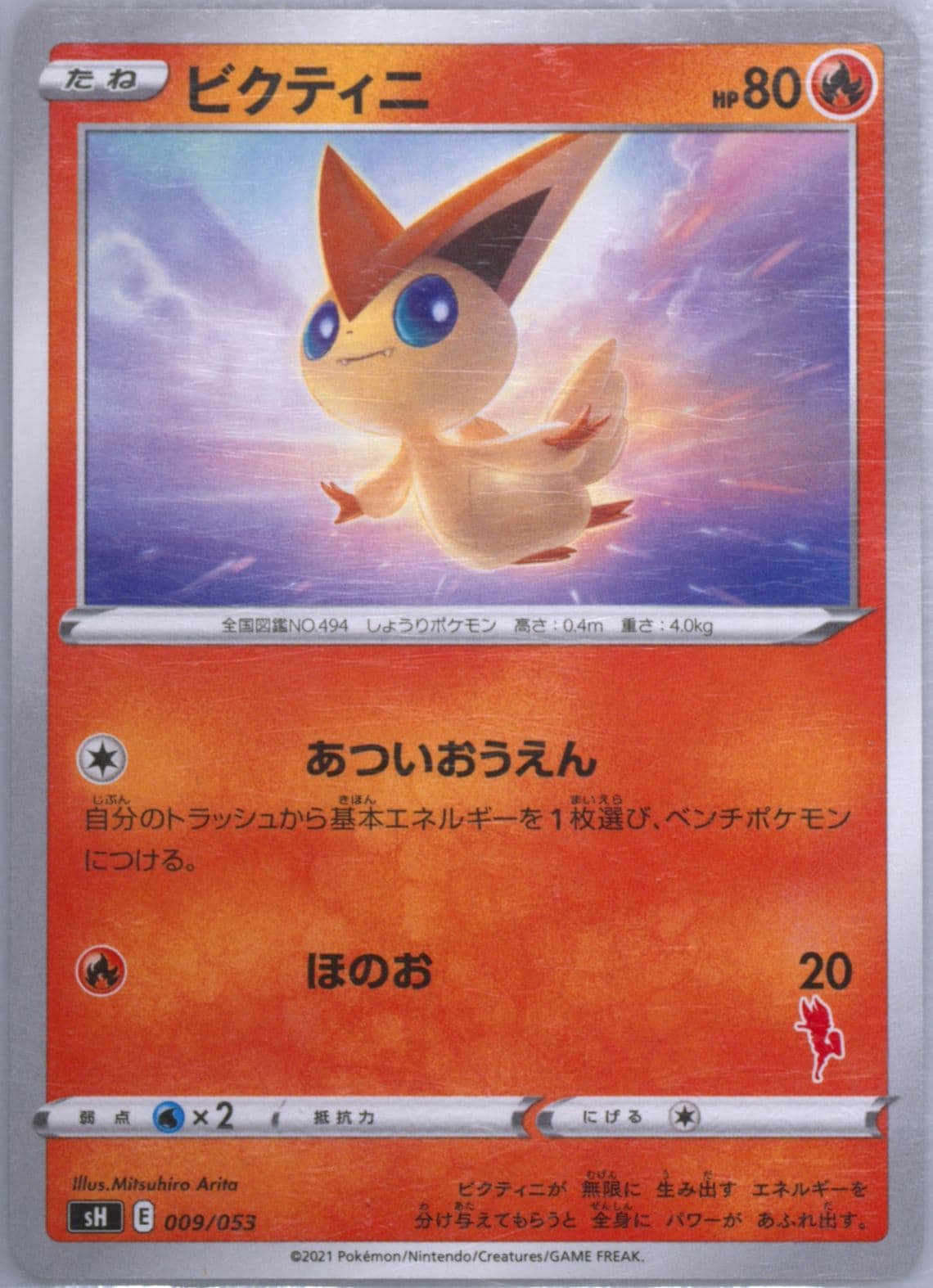 Victini (009) 2021 Pokemon Japanese Sword & Shield Family Pokemon Card Game