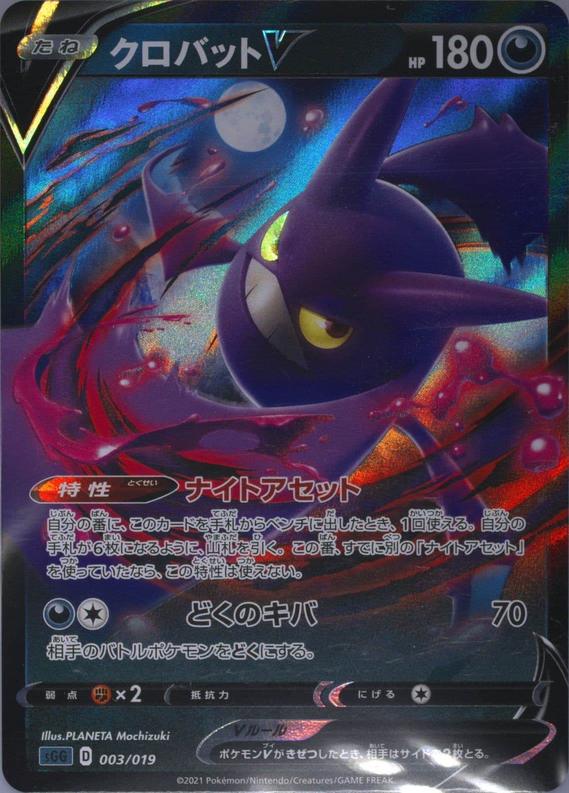 Crobat V (003) 2021 Pokemon Japanese Sword & Shield Gengar Vmax High-Class Deck