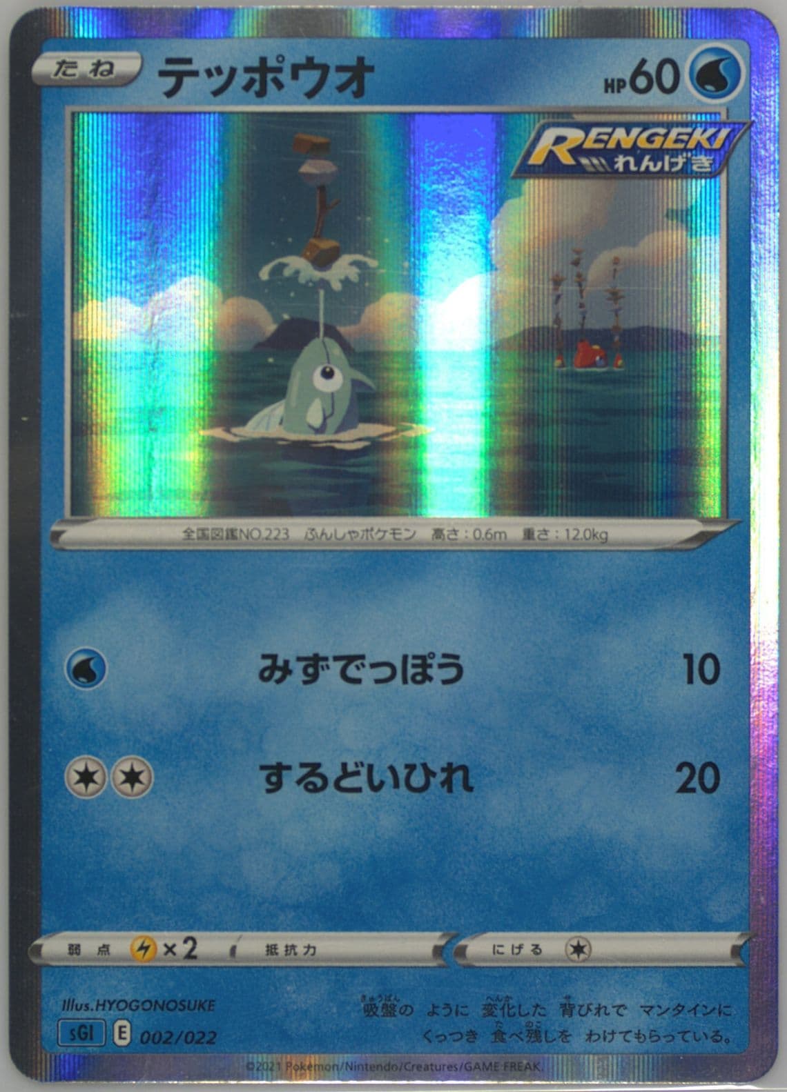 Remoraid-Holo (002) 2021 Pokemon Japanese Sword & Shield Inteleon Vmax High-Class Deck