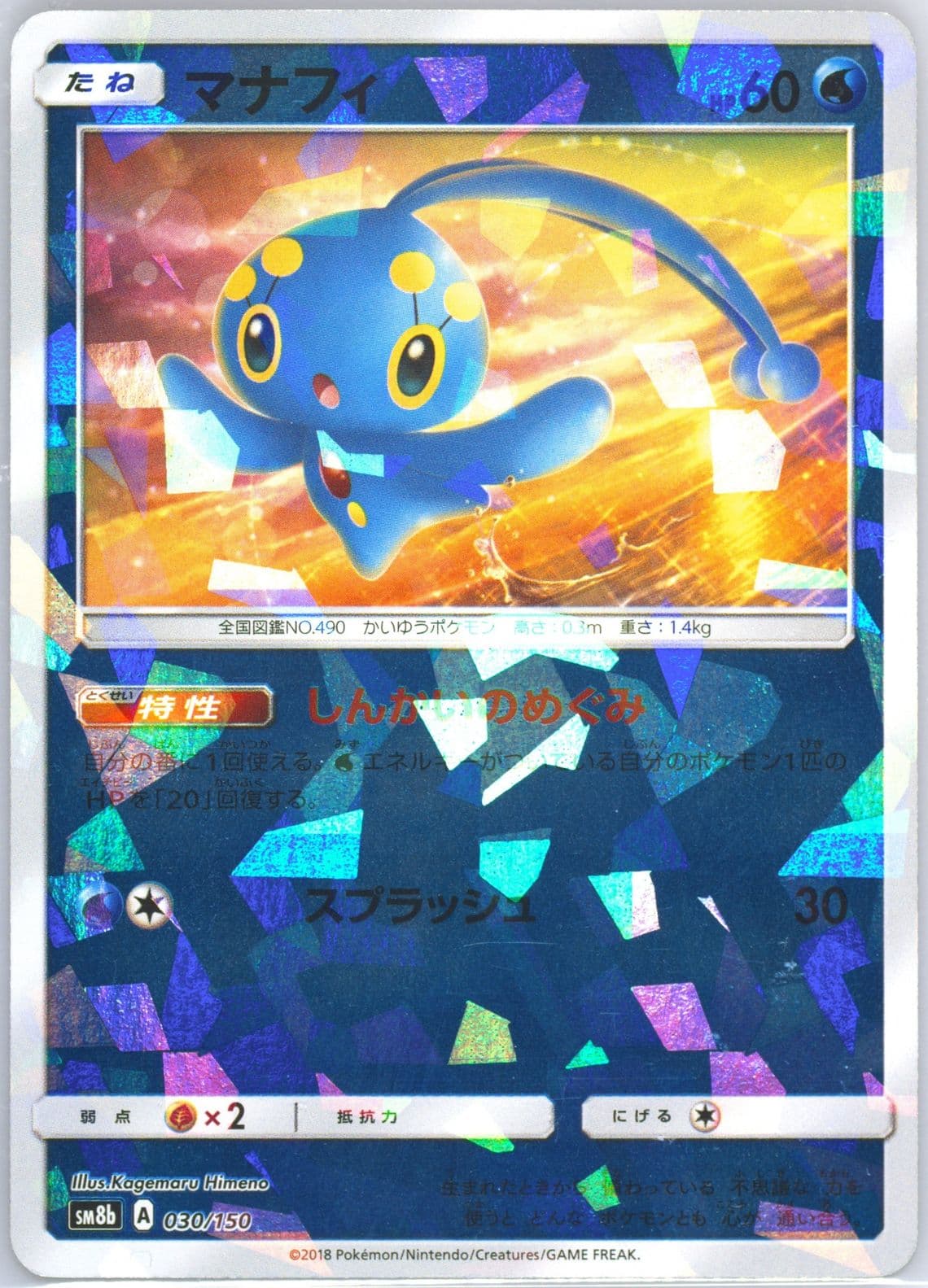 Manaphy-Reverse Foil (030) 2018 Pokemon Japanese Sun & Moon Ultra Shiny GX