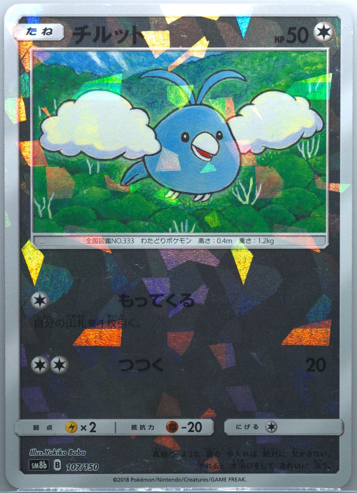 Swablu-Reverse Foil (107) 2018 Pokemon Japanese Sun & Moon Ultra Shiny GX