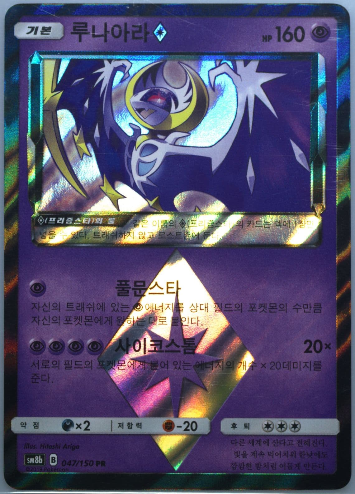 Lunala-Holo (047) 2019 Pokemon Korean Sun & Moon Ultra Shiny GX