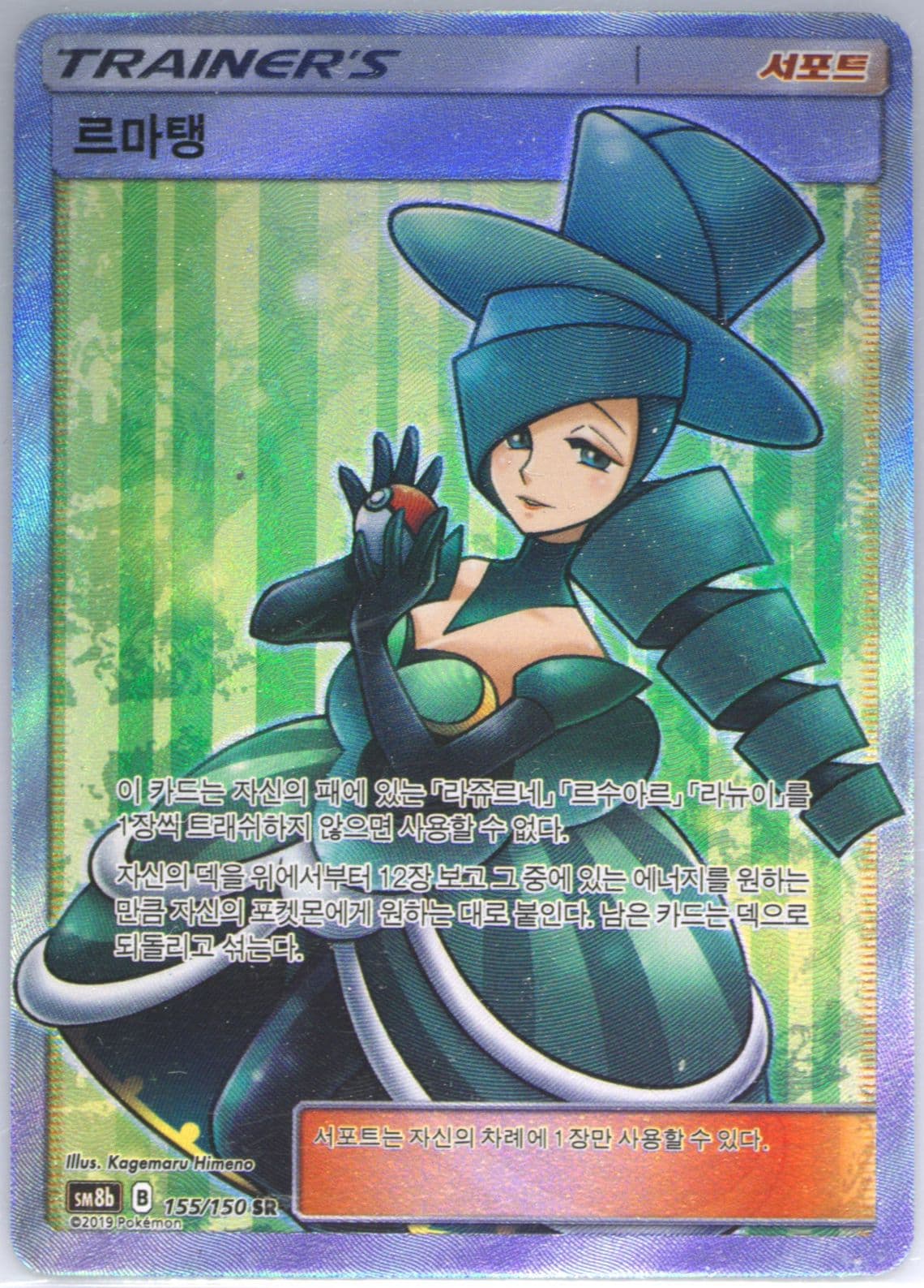 Full Art/Morgan (155) 2019 Pokemon Korean Sun & Moon Ultra Shiny GX
