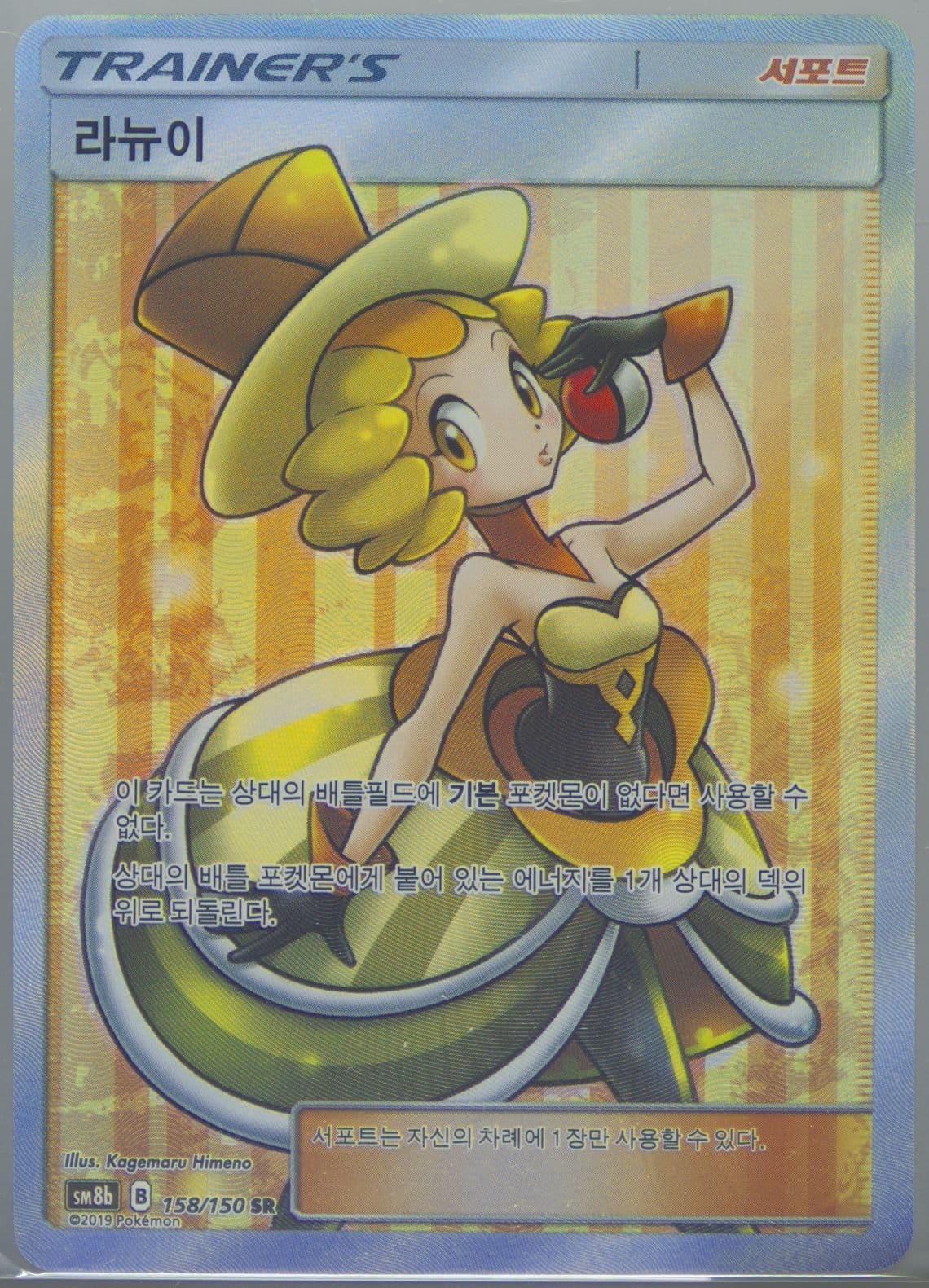 Full Art/Nita (158) 2019 Pokemon Korean Sun & Moon Ultra Shiny GX
