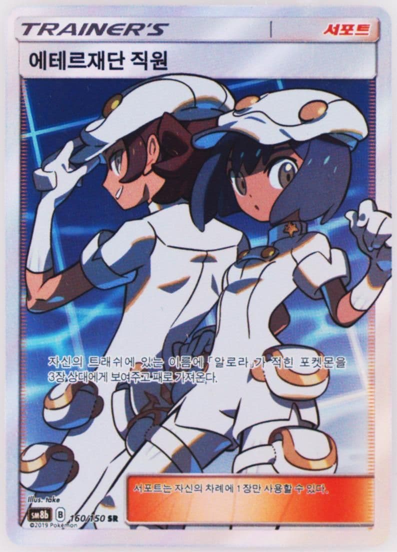 Full Art/Aether Foundation Employee (160) 2019 Pokemon Korean Sun & Moon Ultra Shiny GX