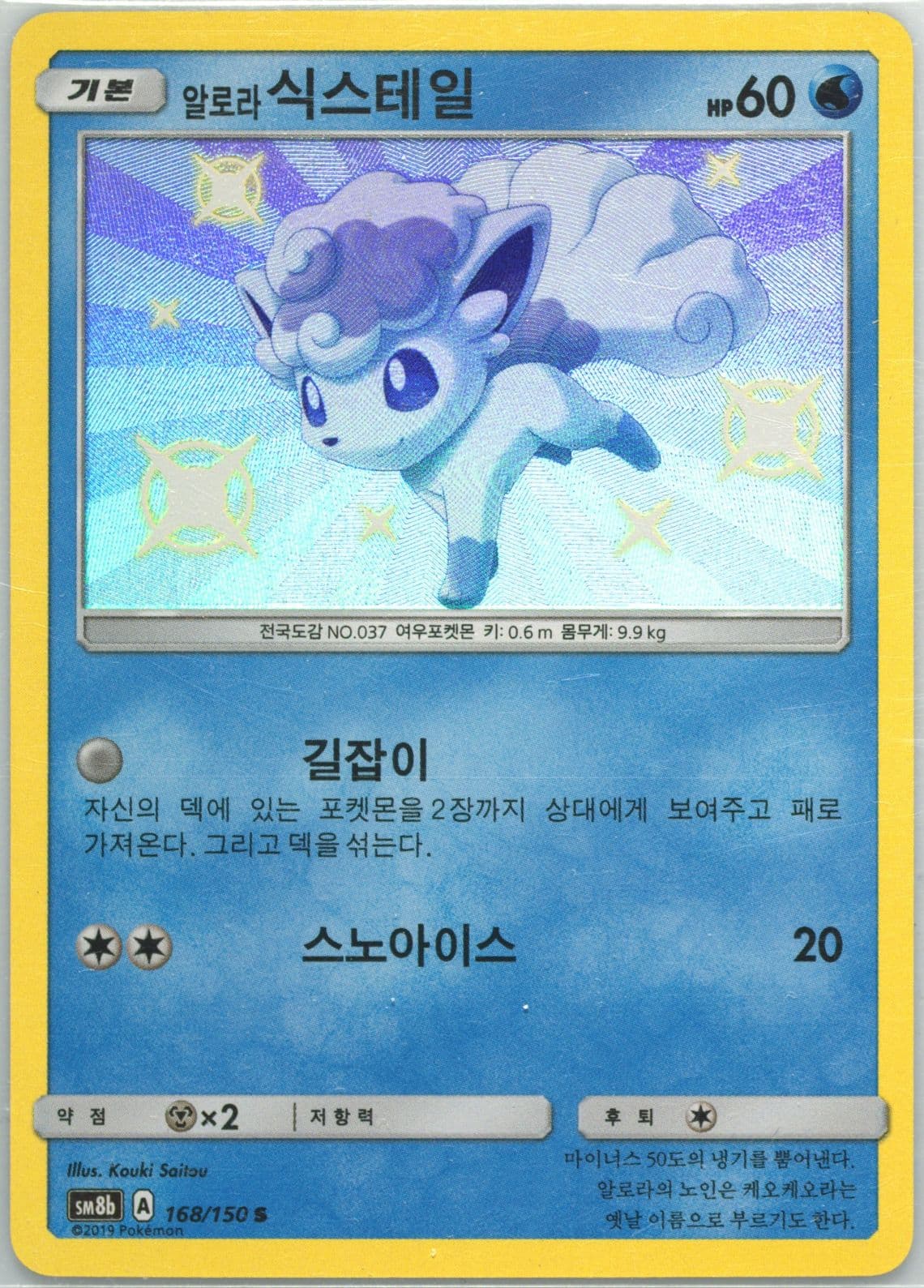 Alolan Vulpix (168) 2019 Pokemon Korean Sun & Moon Ultra Shiny GX