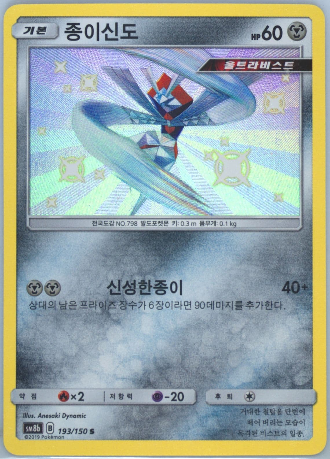 Kartana (193) 2019 Pokemon Korean Sun & Moon Ultra Shiny GX