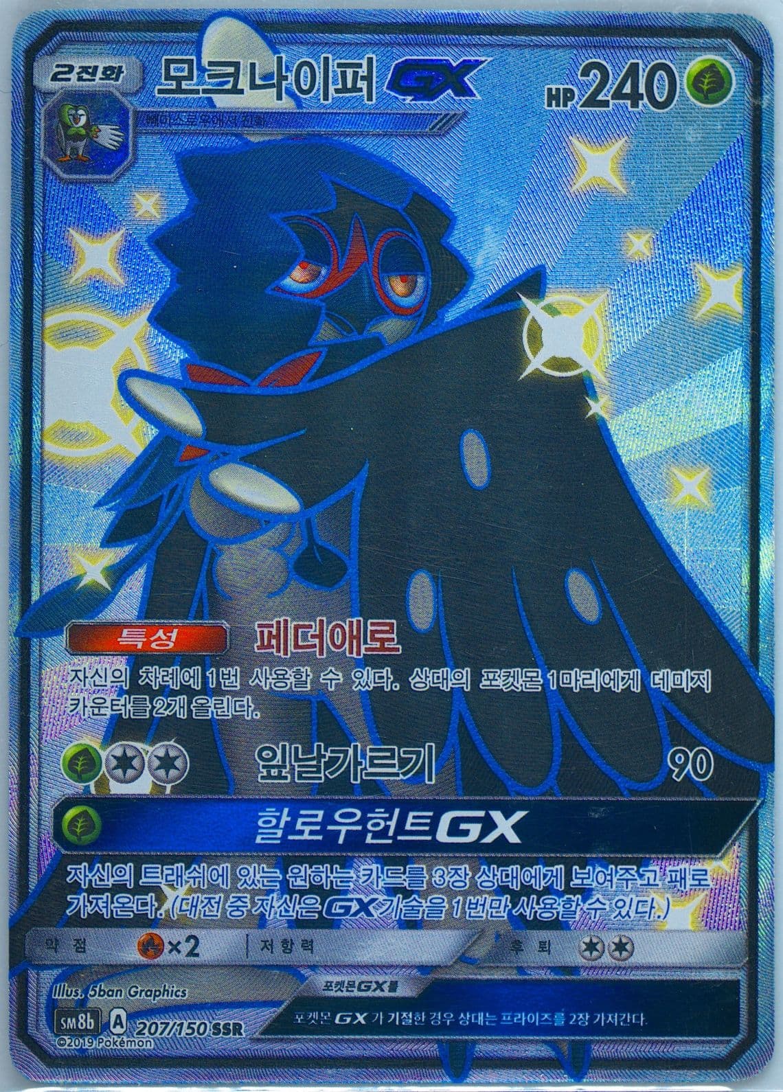 Full Art/Decidueye GX (207) 2019 Pokemon Korean Sun & Moon Ultra Shiny GX