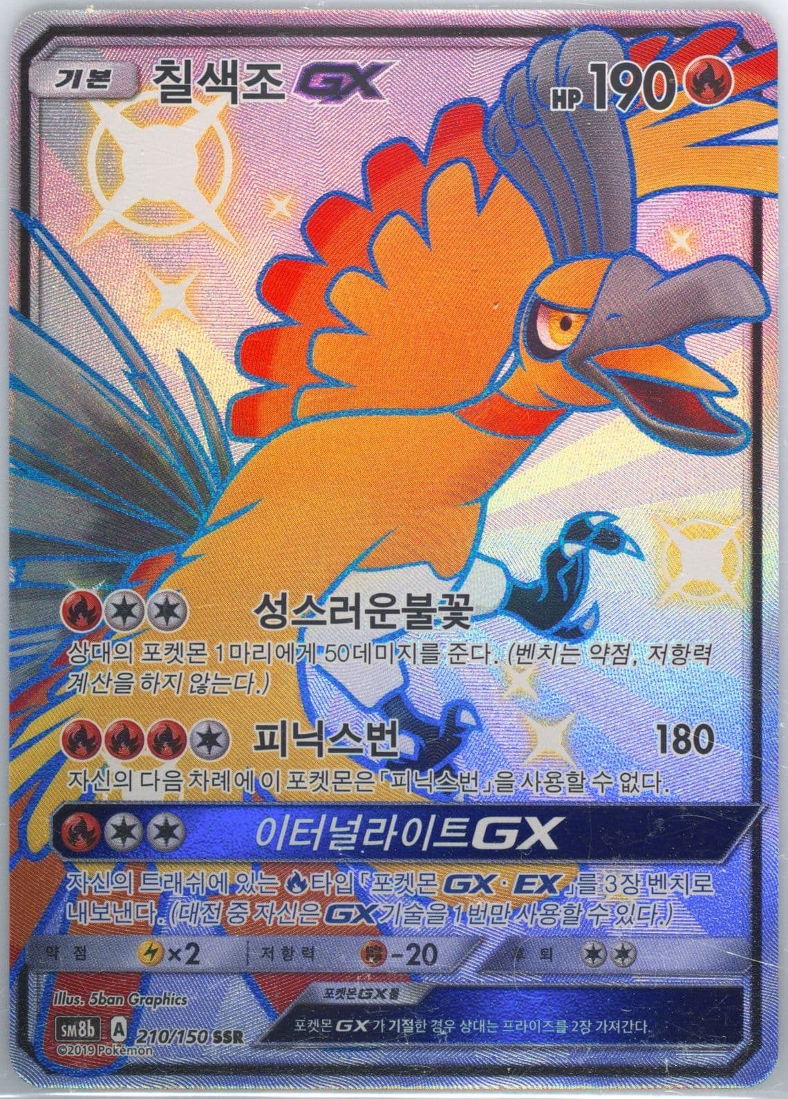 Full Art/HO-Oh GX (210) 2019 Pokemon Korean Sun & Moon Ultra Shiny GX