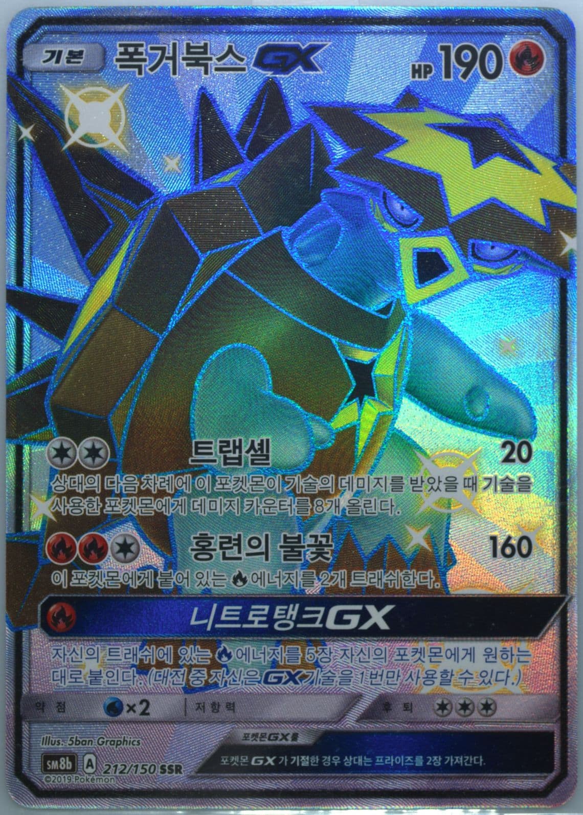 Full Art/Turtonator GX (212) 2019 Pokemon Korean Sun & Moon Ultra Shiny GX