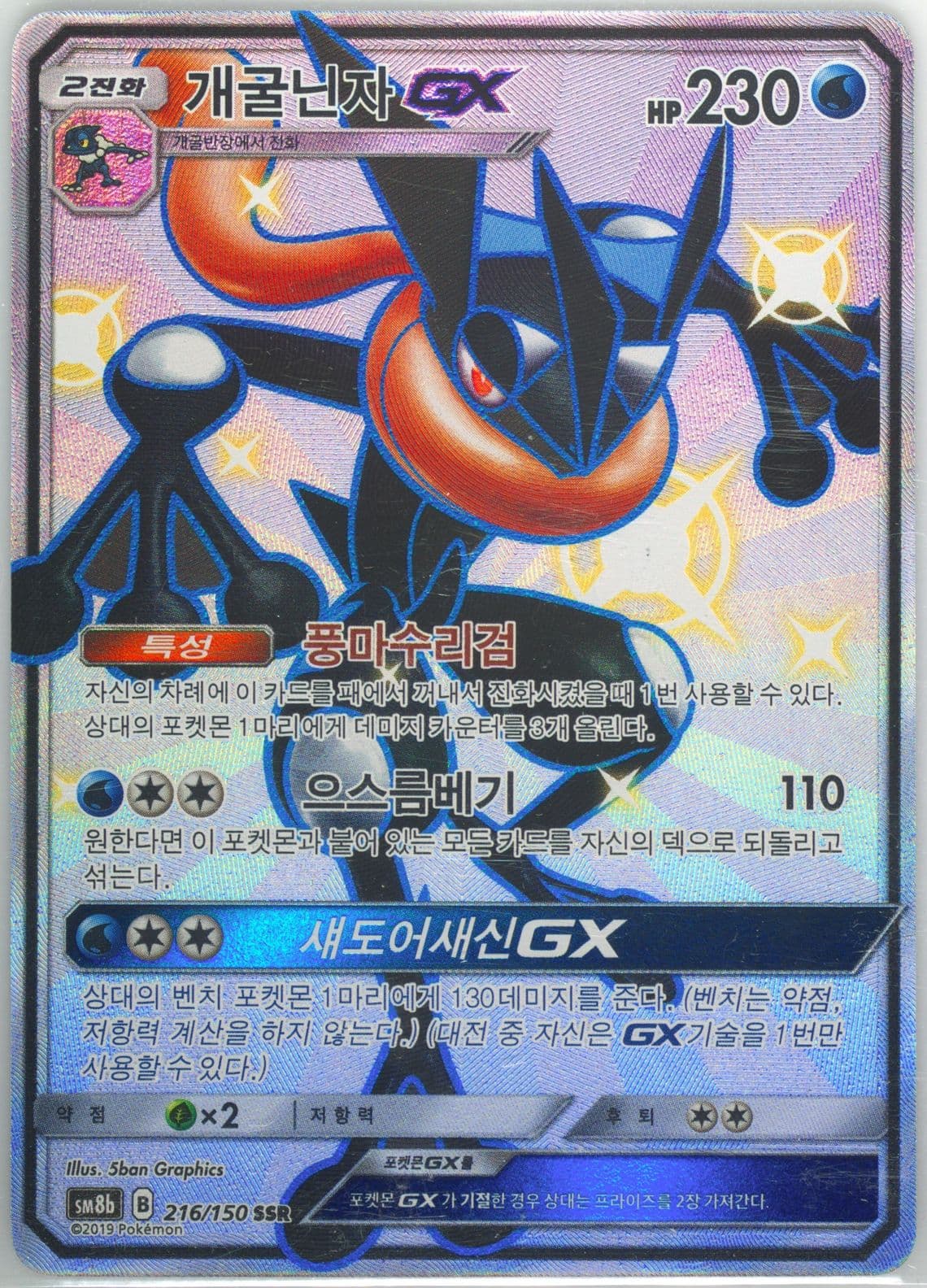 Full Art/Greninja GX (216) 2019 Pokemon Korean Sun & Moon Ultra Shiny GX