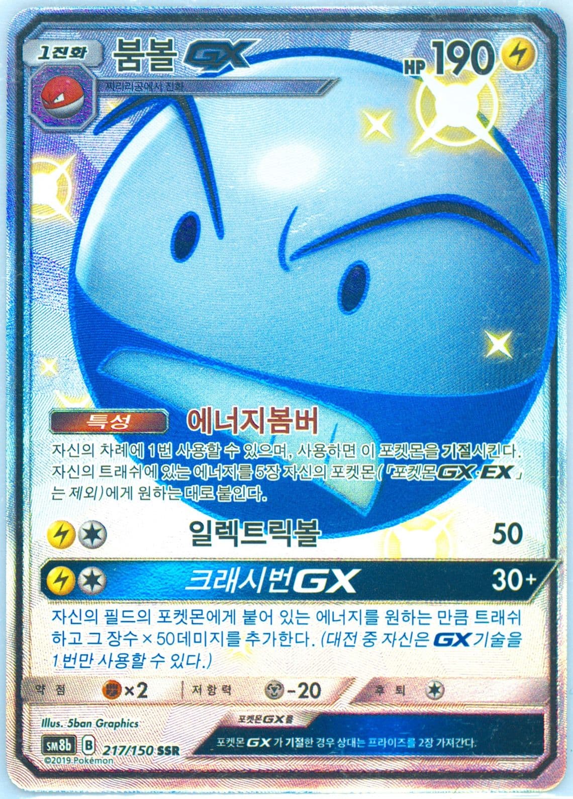 Full Art/Electrode GX (217) 2019 Pokemon Korean Sun & Moon Ultra Shiny GX