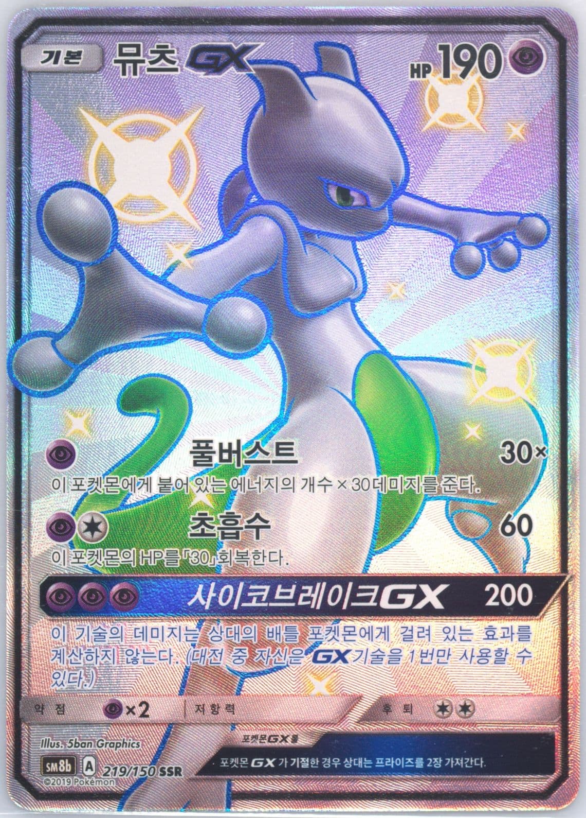 Full Art/Mewtwo GX (219) 2019 Pokemon Korean Sun & Moon Ultra Shiny GX