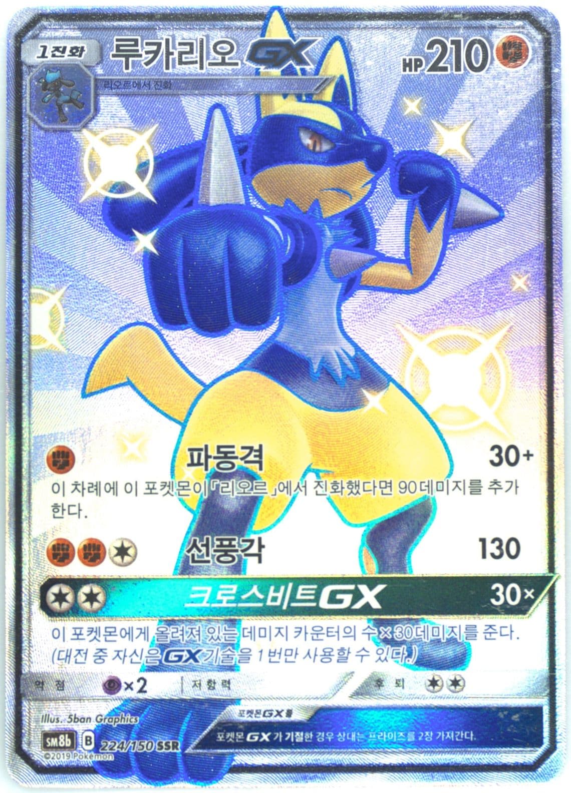 Full Art/Lucario GX (224) 2019 Pokemon Korean Sun & Moon Ultra Shiny GX