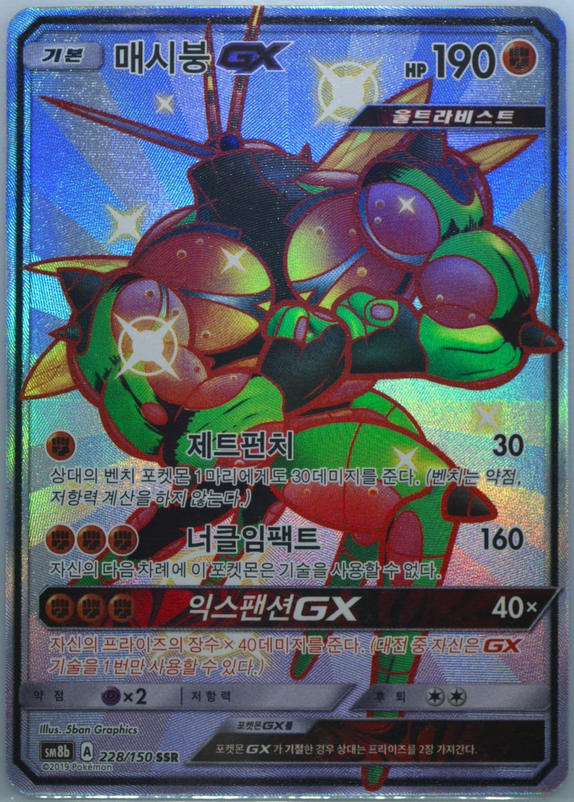 Full Art/Buzzwole GX (228) 2019 Pokemon Korean Sun & Moon Ultra Shiny GX