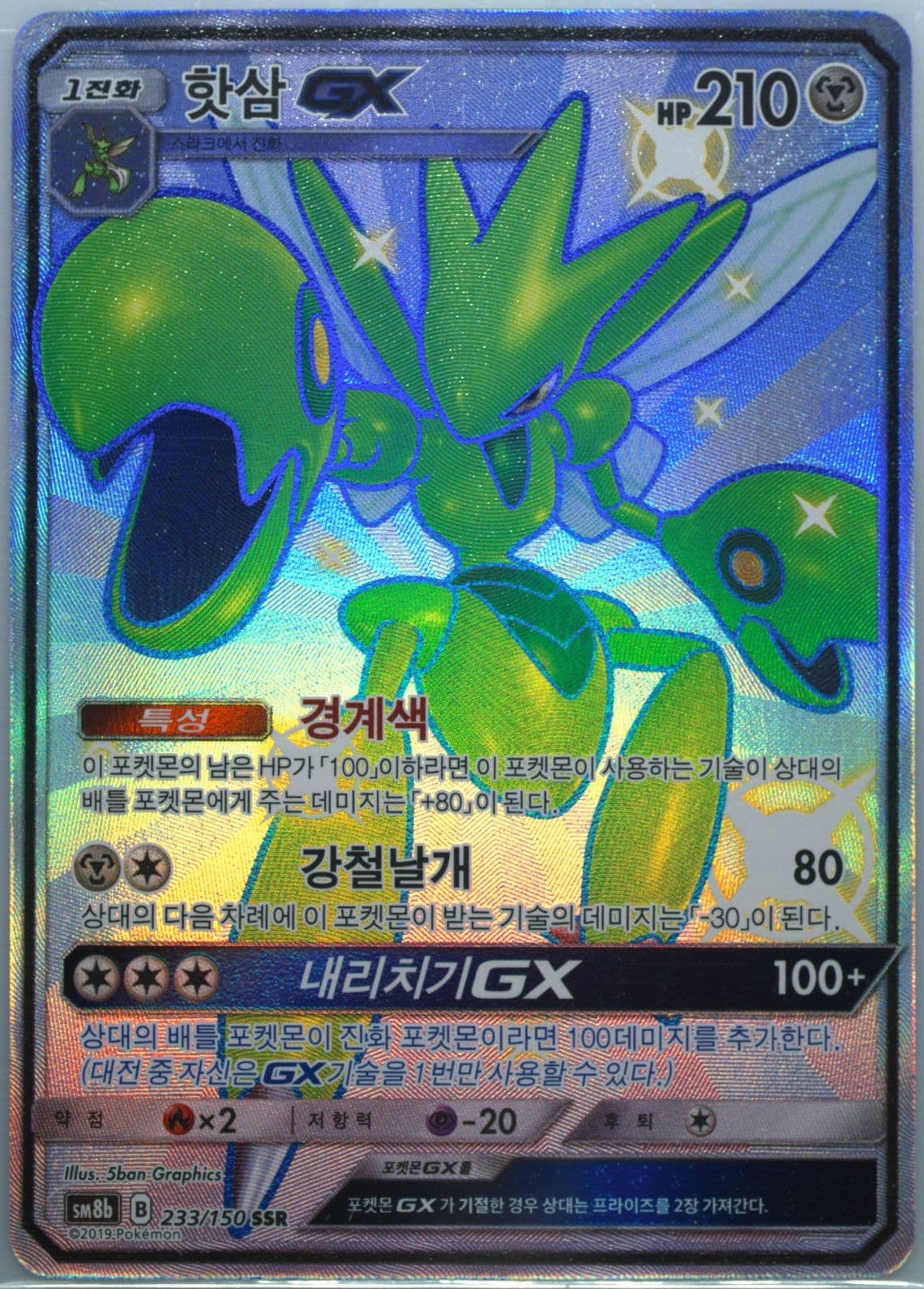 Full Art/Scizor GX (233) 2019 Pokemon Korean Sun & Moon Ultra Shiny GX