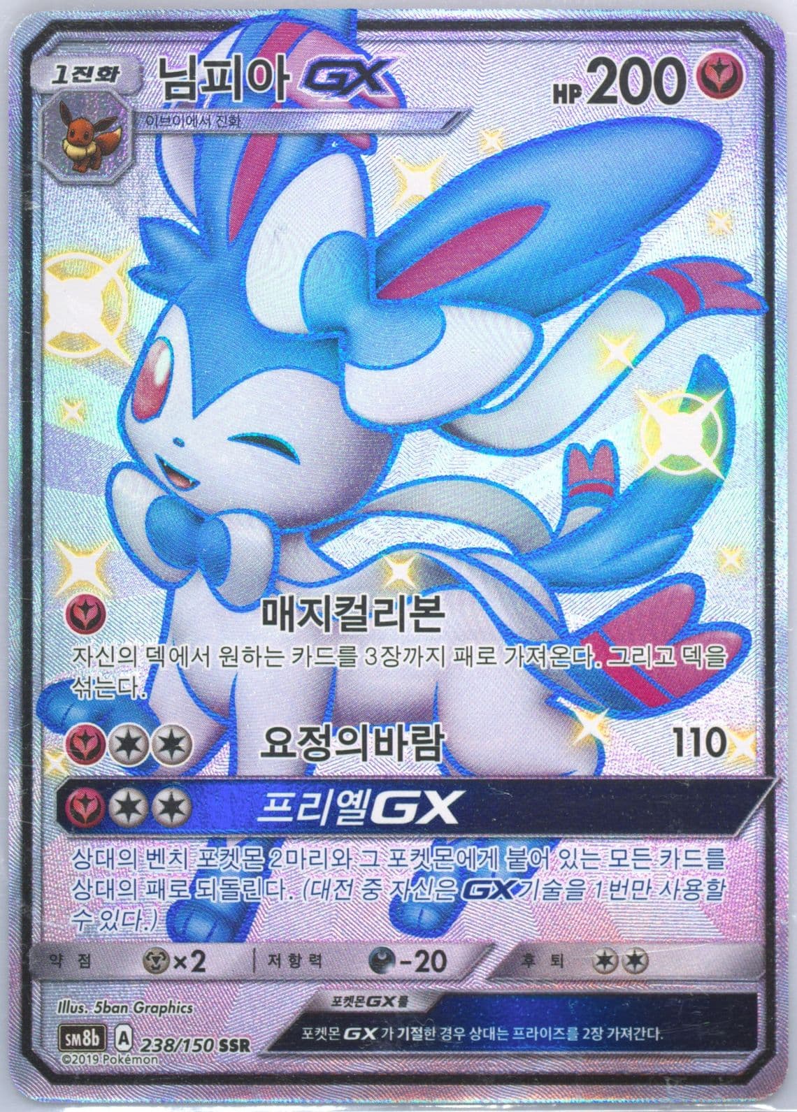 Full Art/Sylveon GX (238) 2019 Pokemon Korean Sun & Moon Ultra Shiny GX