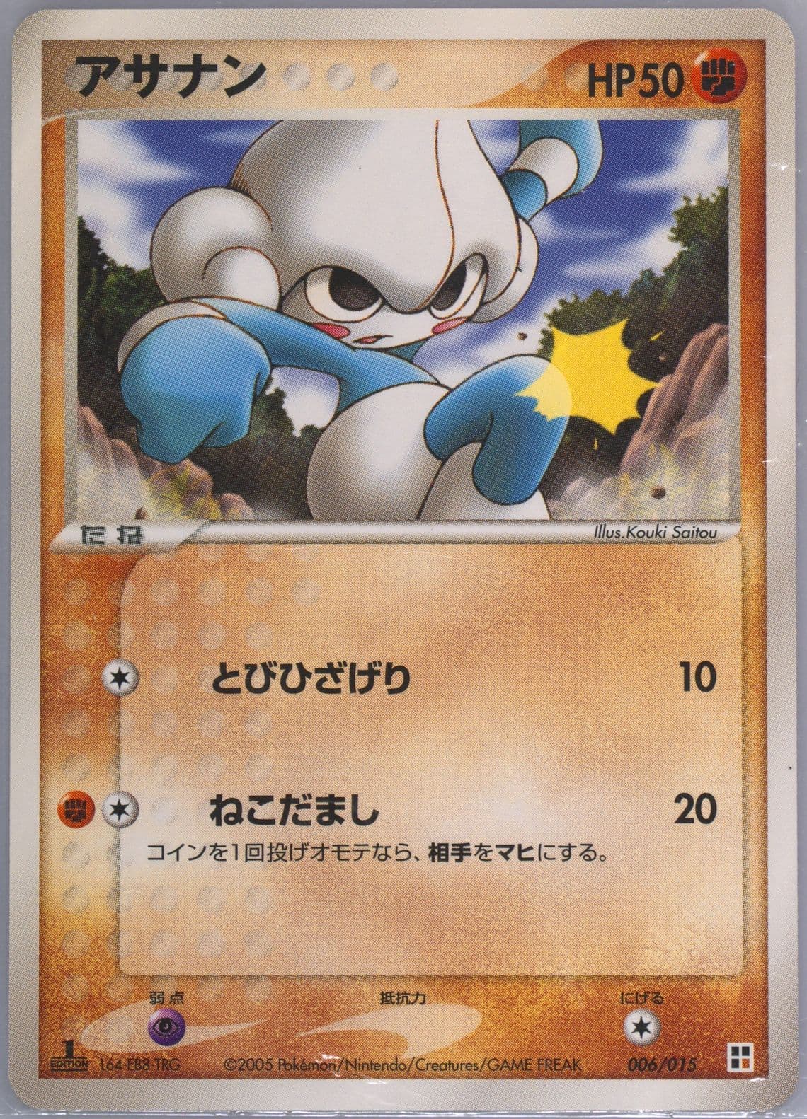 Meditite Fighting-1st Edition (006) 2005 Pokemon Japanese Quick Construction Packs