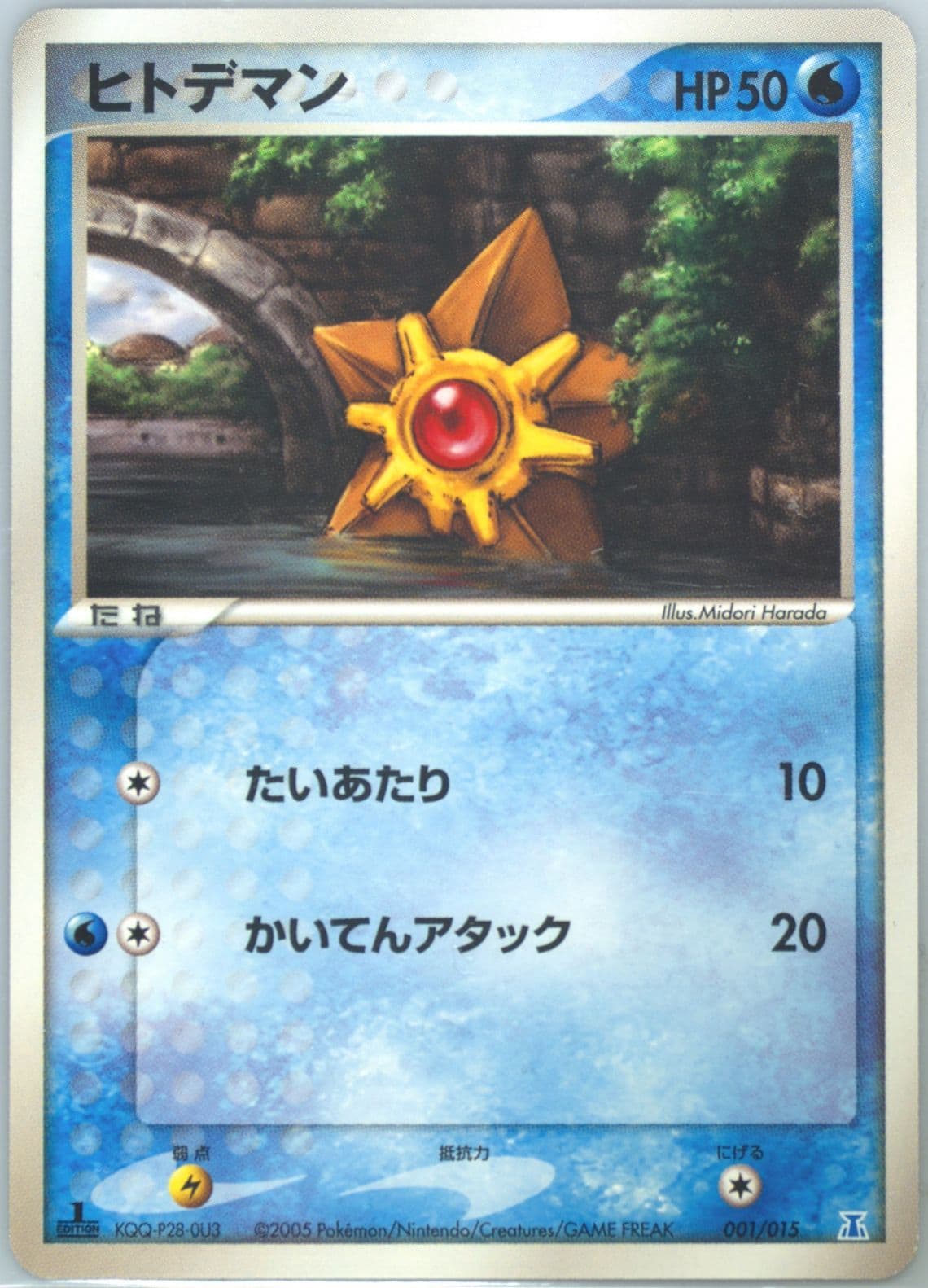 Staryu 1st Edition (001) 2005 Pokemon Japanese Holon Research Tower Water