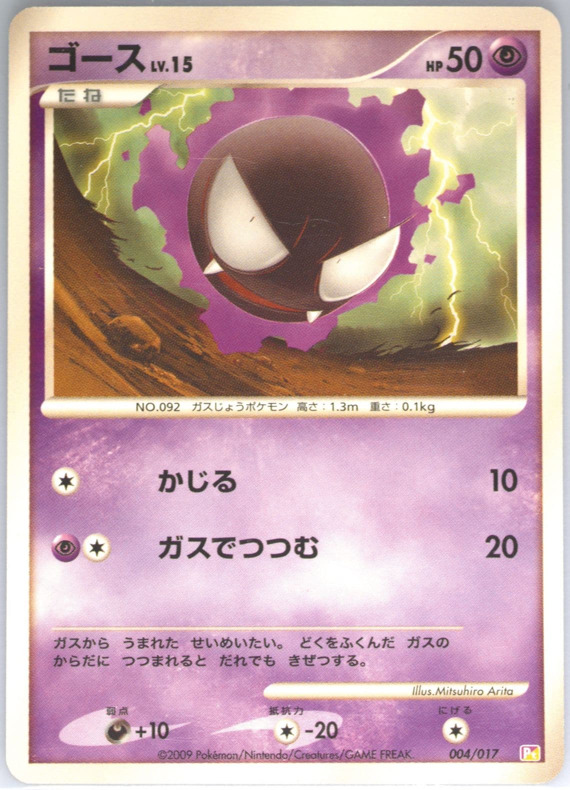 Gastly (004) 2009 Pokemon Japanese Arceus LV.X Deck: Lightning & Psychic