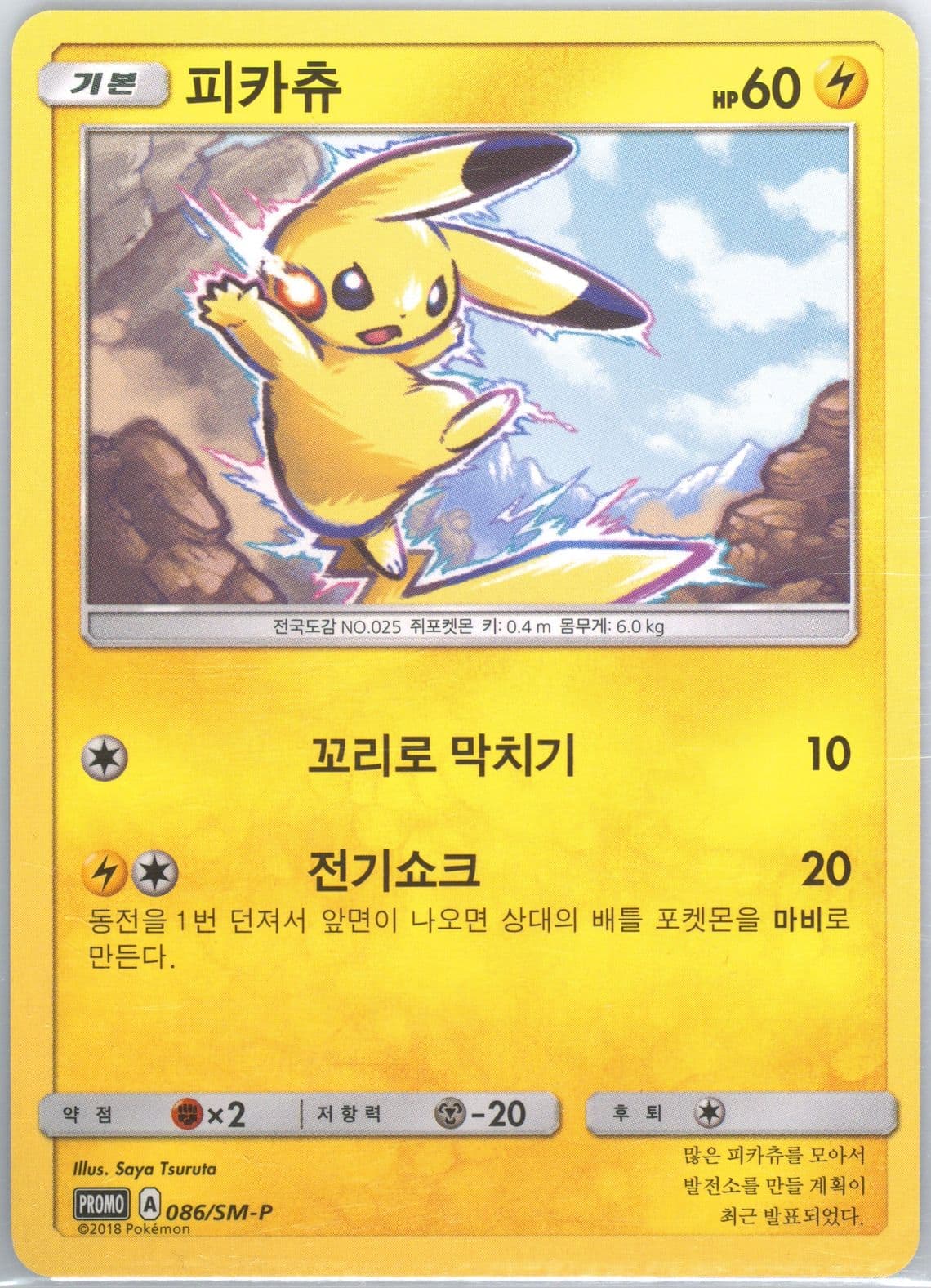 Pikachu Gym Promo Pack 4 (086) 2018 Pokemon Korean SM Promo