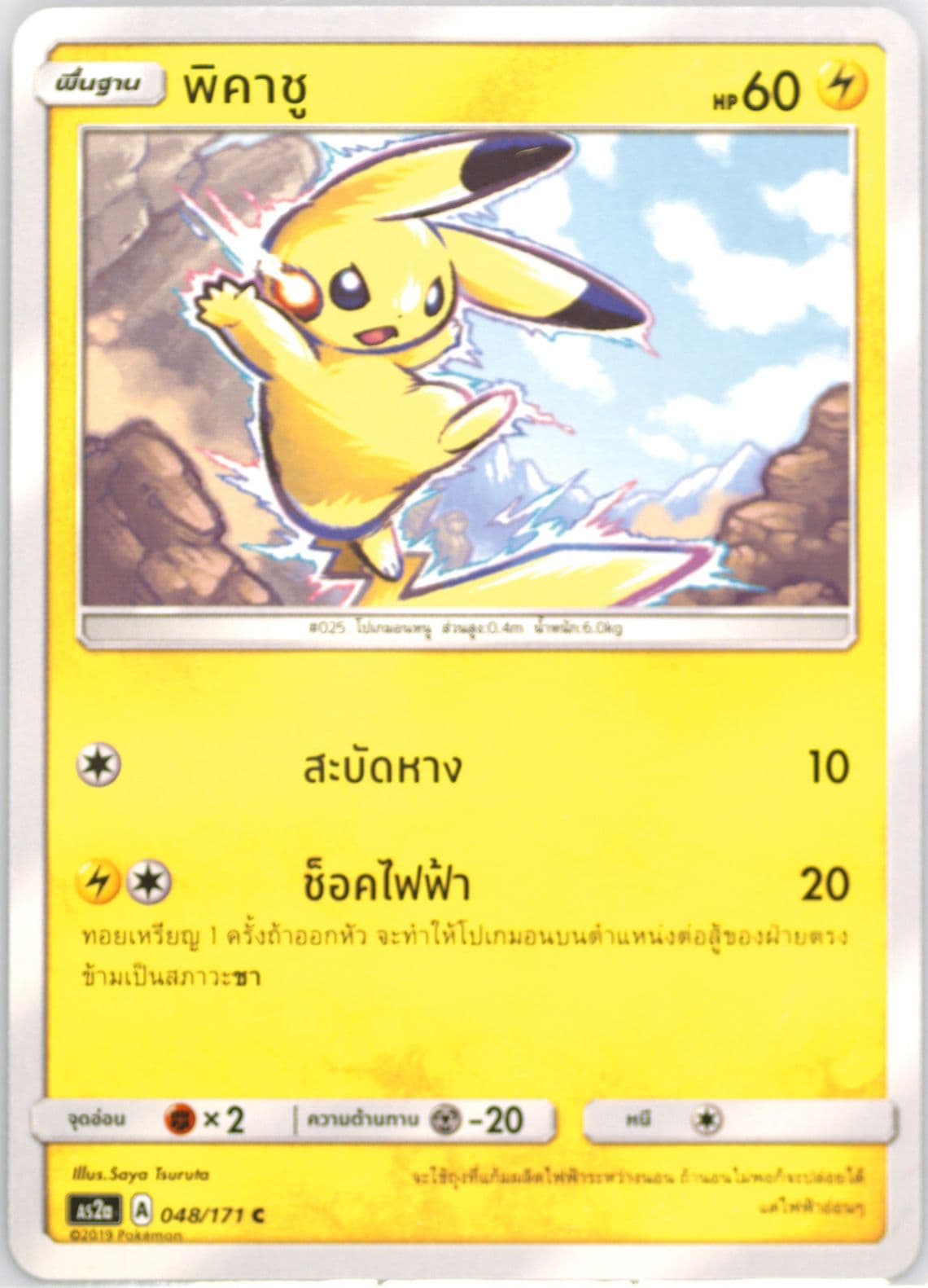 Pikachu Set A (048) 2019 Pokemon Thai Sun & Moon Legends Awakened