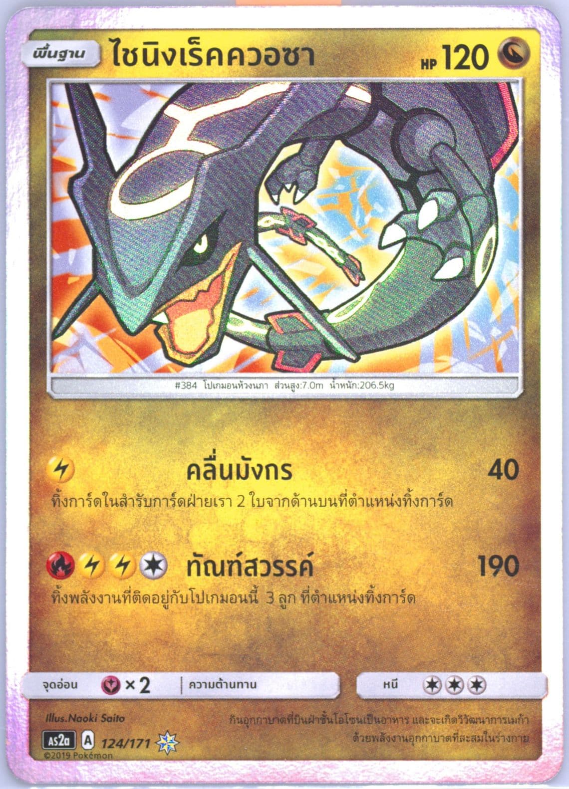 Shining Rayquaza-Holo Set A (124) 2019 Pokemon Thai Sun & Moon Legends Awakened