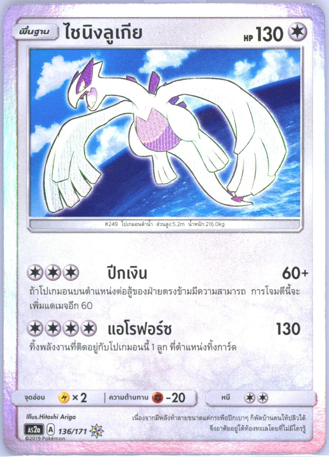 Shining Lugia-Holo Set A (136) 2019 Pokemon Thai Sun & Moon Legends Awakened