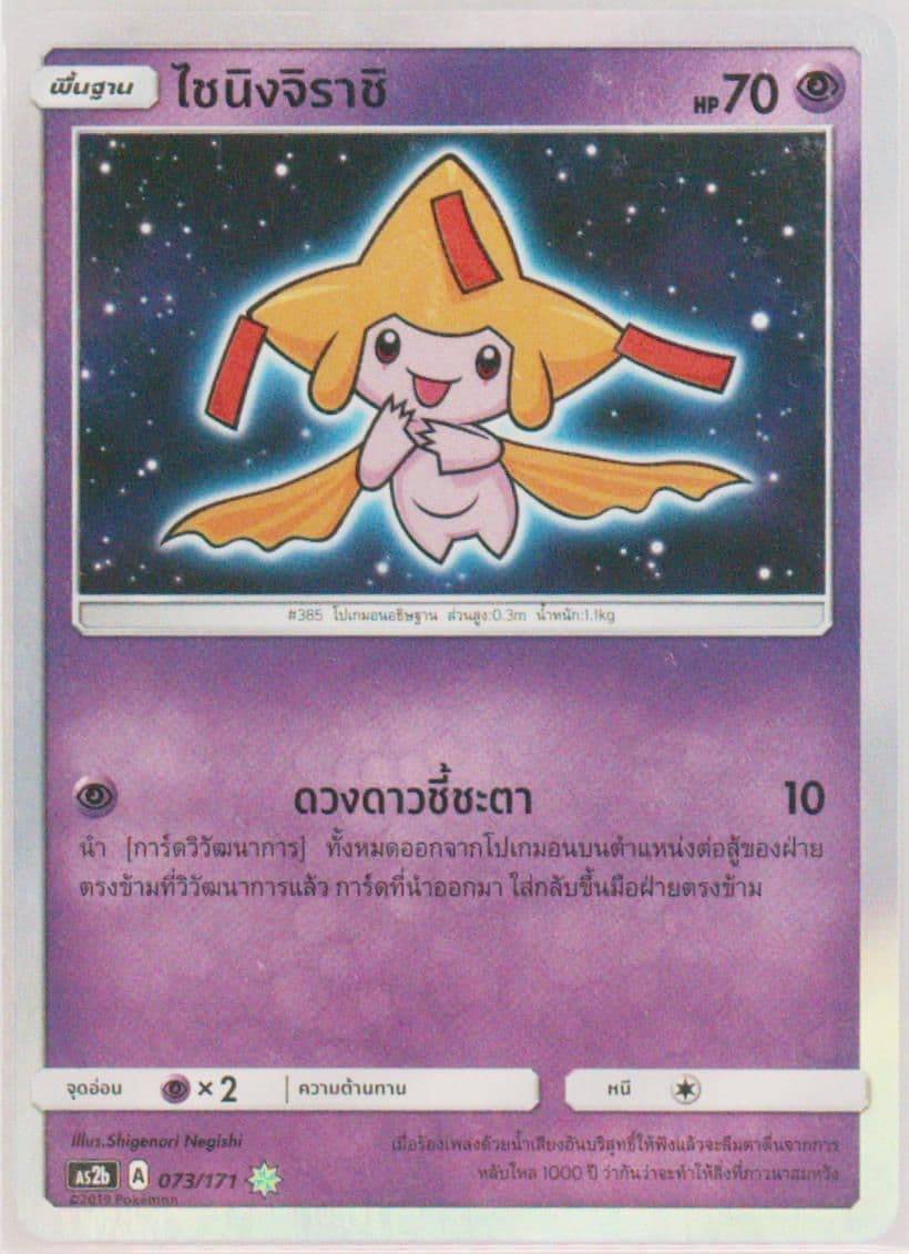 Shining Jirachi-Holo Set B (073) 2019 Pokemon Thai Sun & Moon Legends Awakened