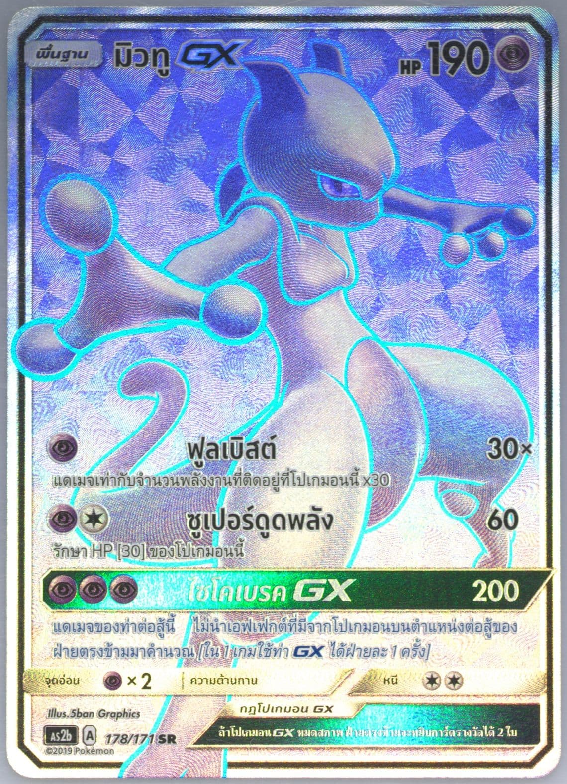 Full Art/Mewtwo GX Set B (178) 2019 Pokemon Thai Sun & Moon Legends Awakened