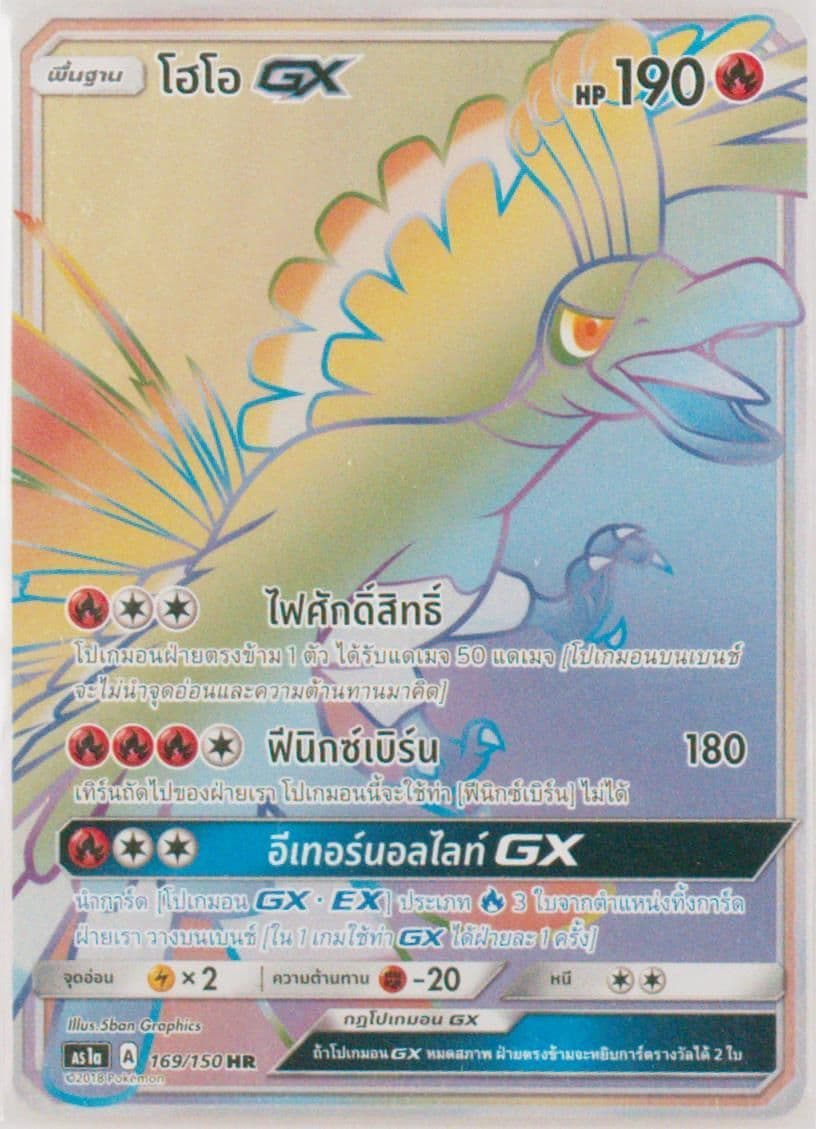 Full Art/HO-Oh GX-Hyper Set A (169) 2019 Pokemon Thai Sun & Moon First Impact
