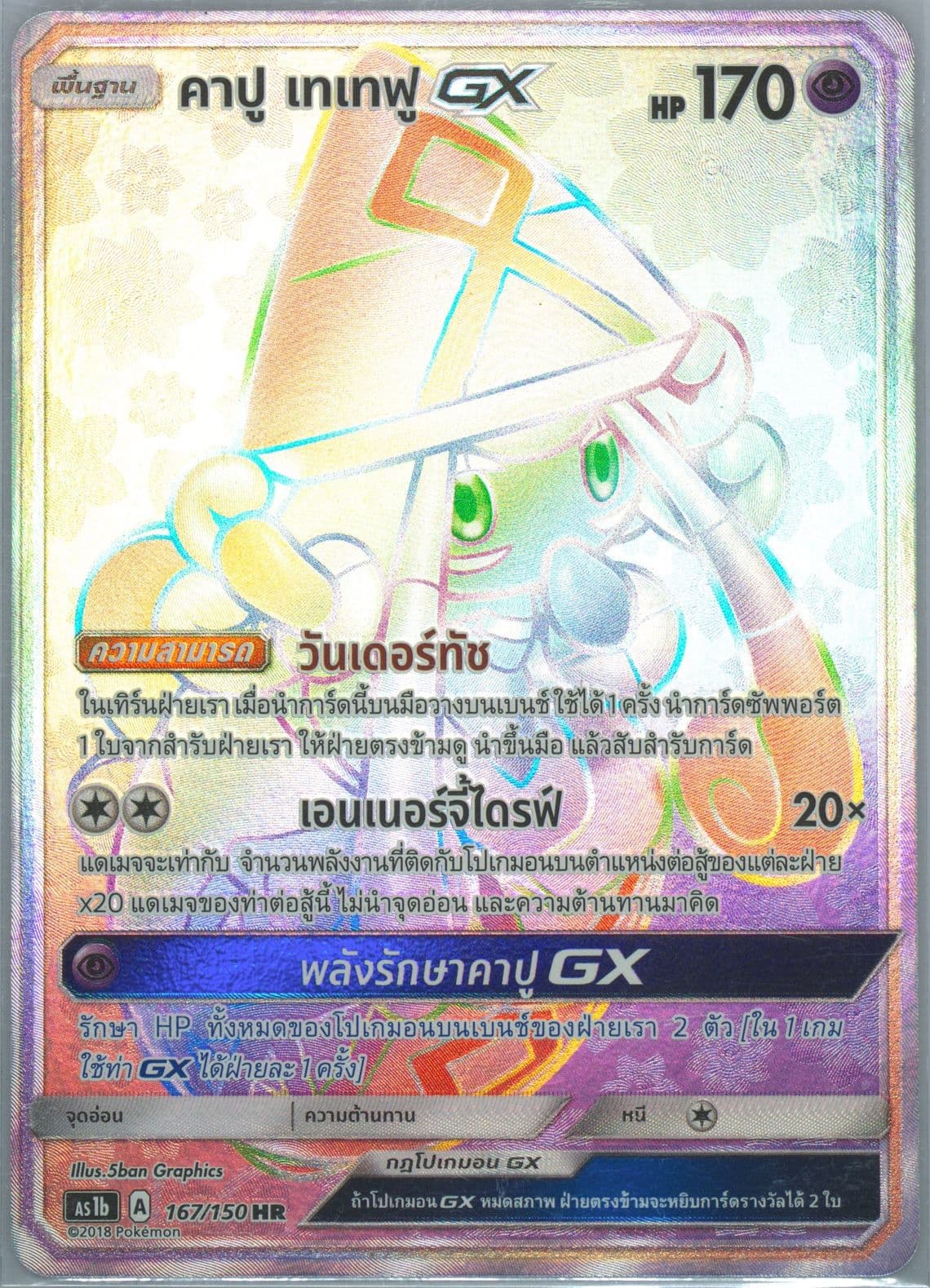 Full Art/Tapu Lele GX-Hyper Set B (167) 2019 Pokemon Thai Sun & Moon First Impact