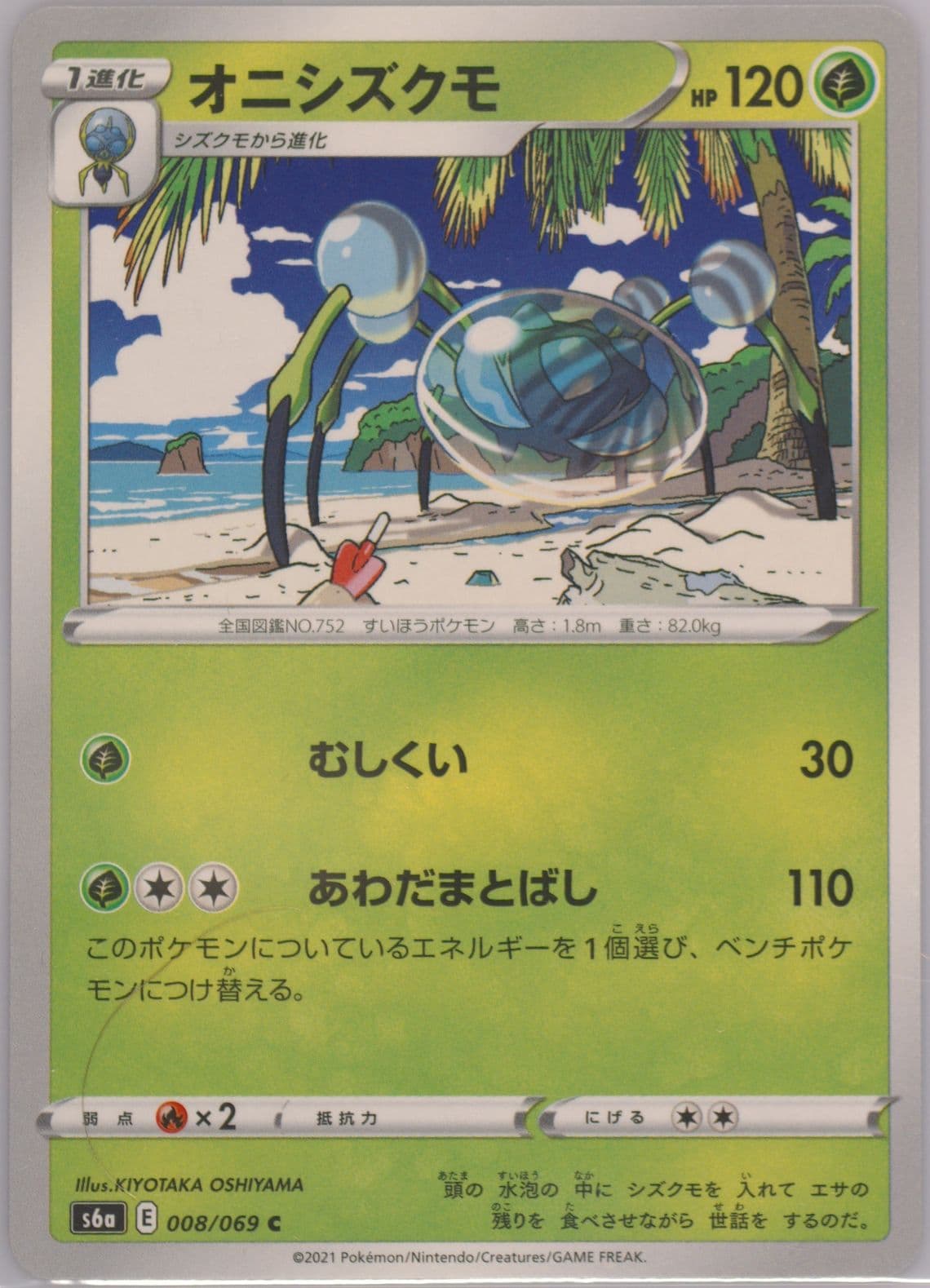 Araquanid (008) 2021 Pokemon Japanese Sword & Shield Eevee Heroes