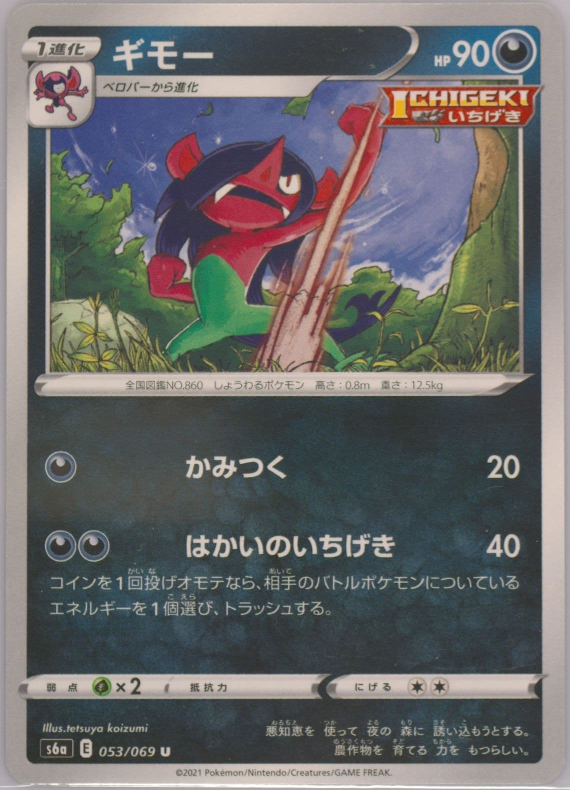 Morgrem (053) 2021 Pokemon Japanese Sword & Shield Eevee Heroes