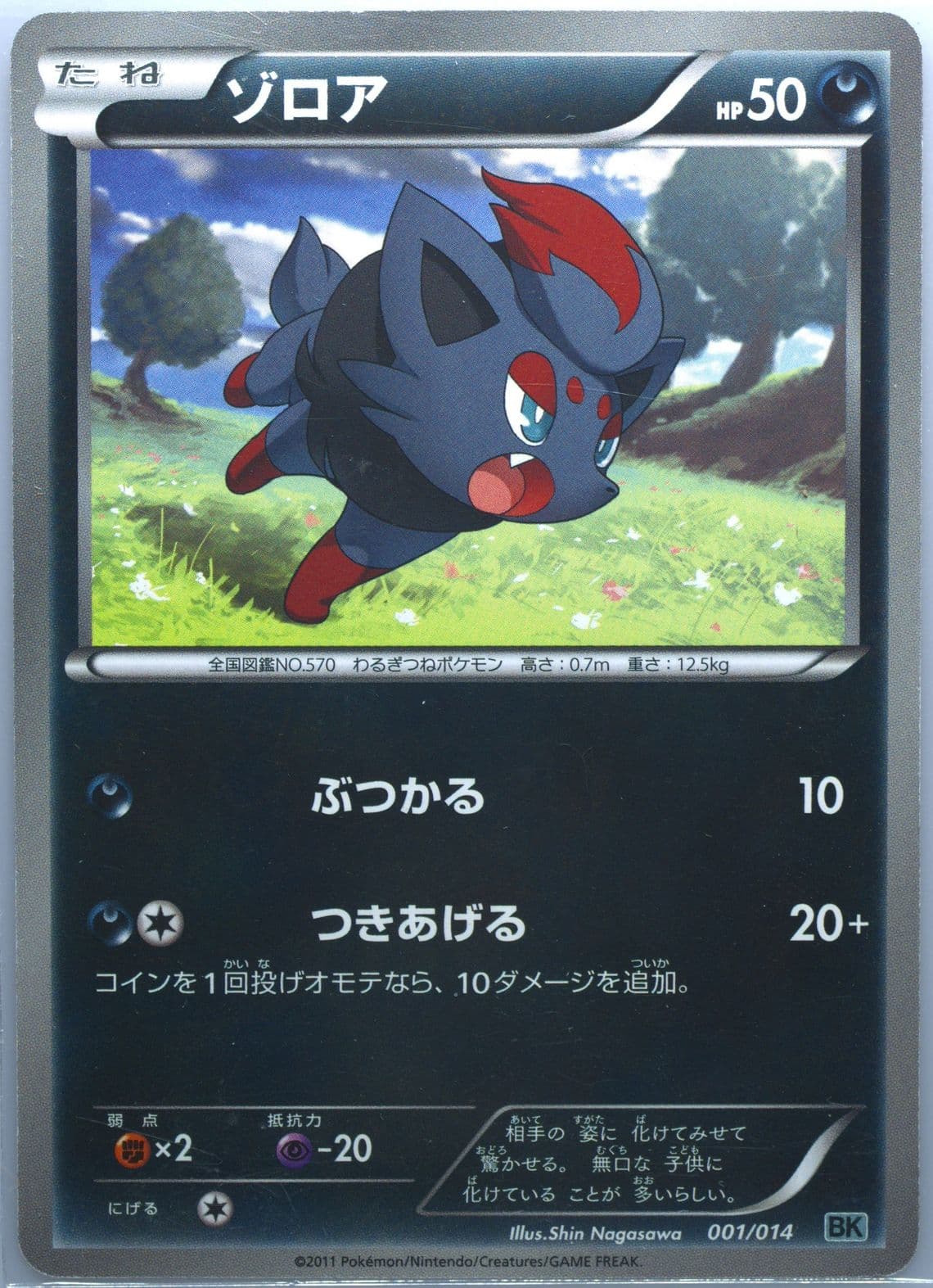 Zorua Cobalion (001) 2011 Pokemon Japanese Battle Strength