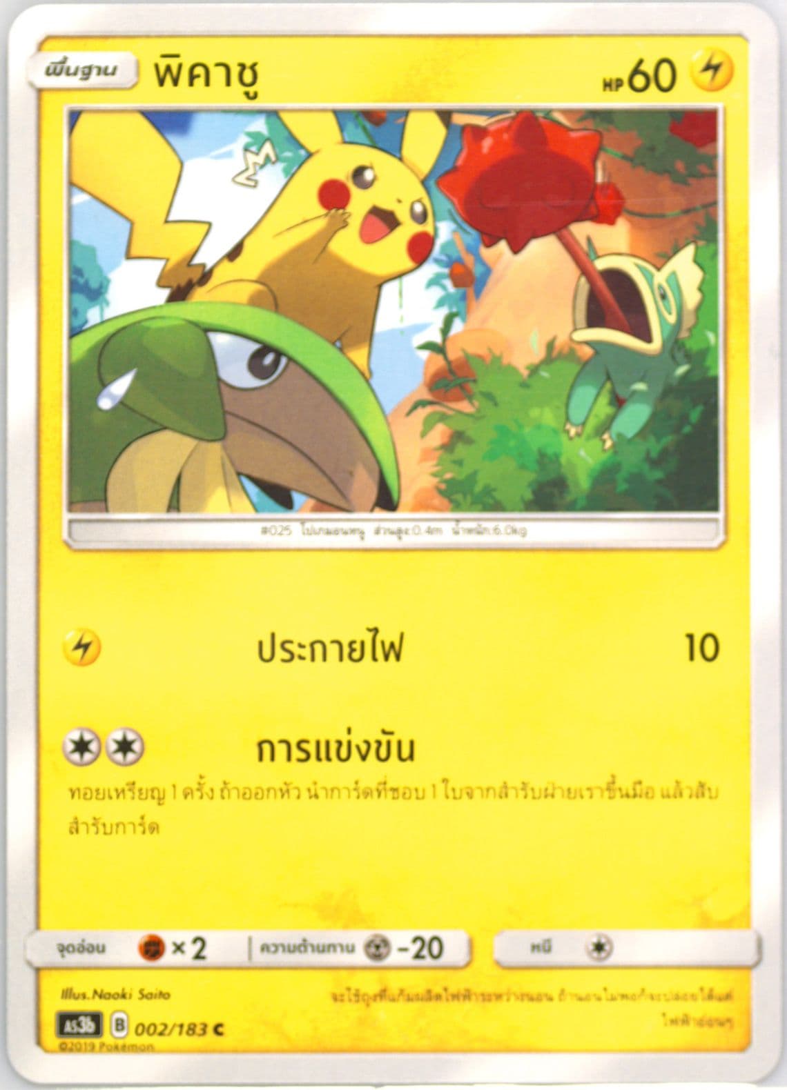 Pikachu Set B (002) 2019 Pokemon Thai Sun & Moon Hidden Shadow