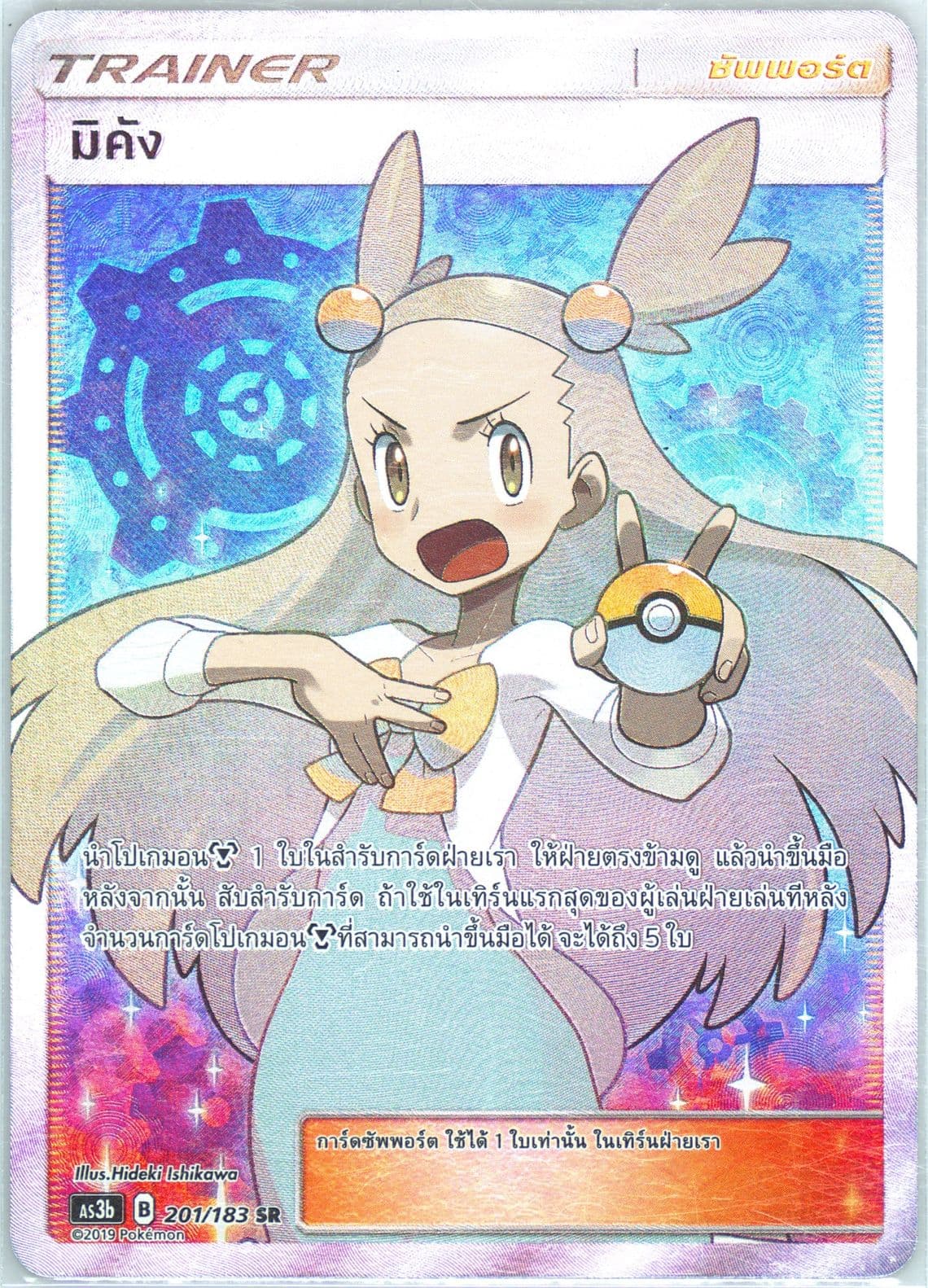 Full Art/Jasmine Set B (201) 2019 Pokemon Thai Sun & Moon Hidden Shadow