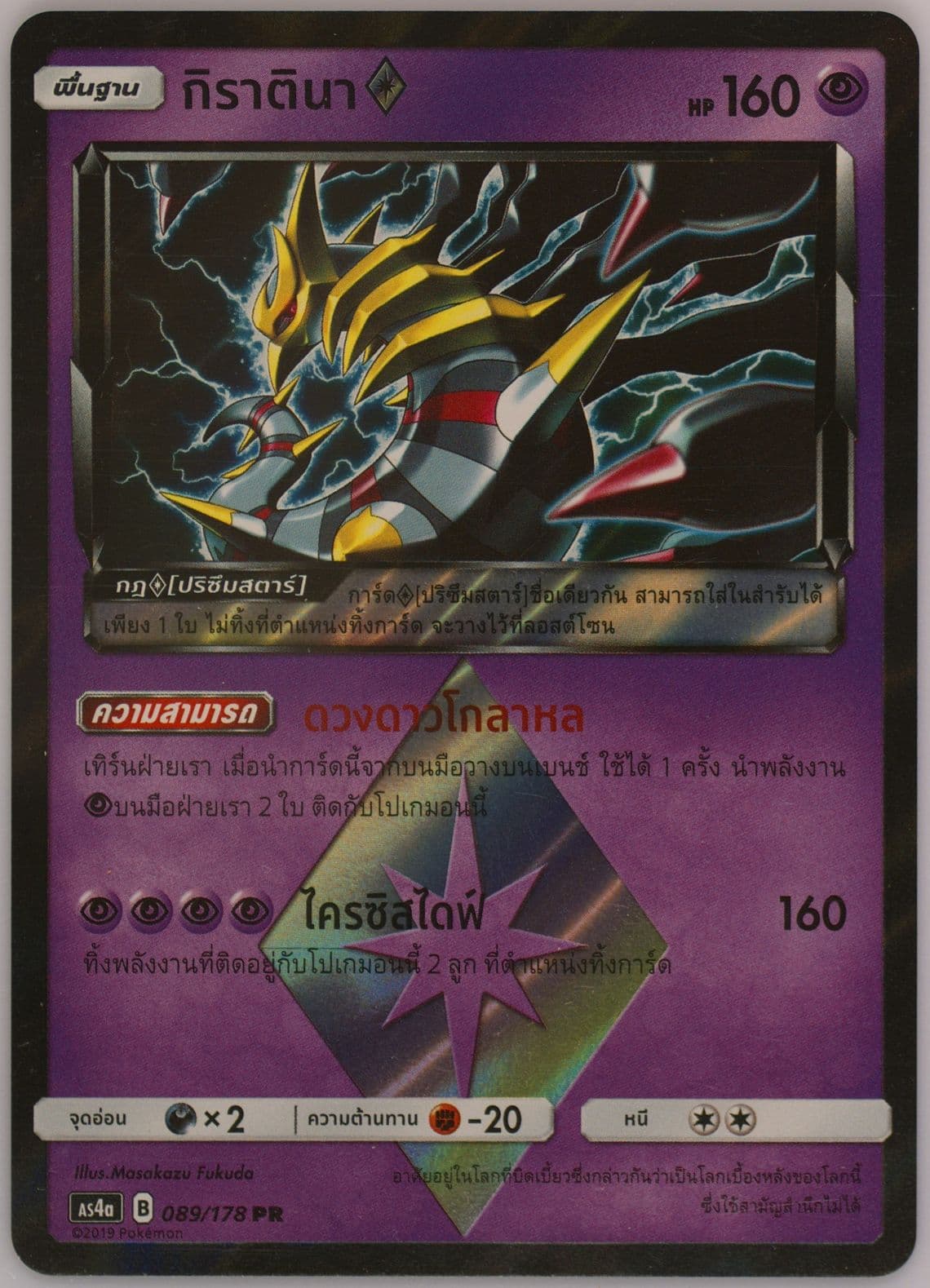 Giratina-Holo Set A (089) 2019 Pokemon Thai Sun & Moon Sky Ruler