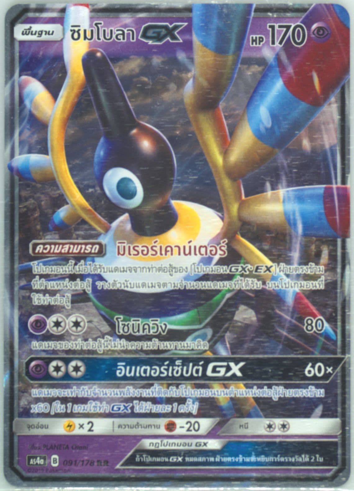Sigilyph GX Set A (091) 2019 Pokemon Thai Sun & Moon Sky Ruler