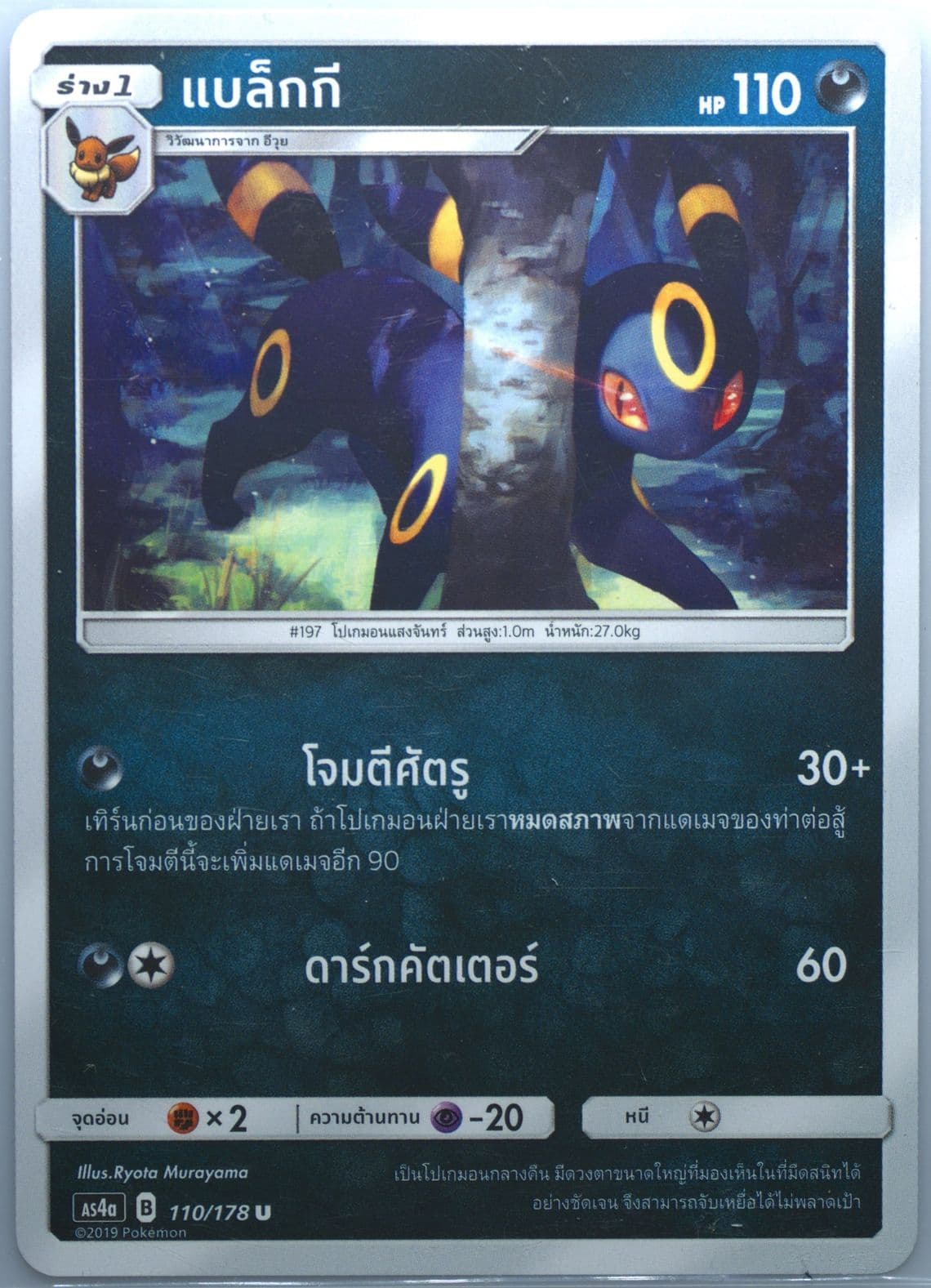 Umbreon Set A (110) 2019 Pokemon Thai Sun & Moon Sky Ruler