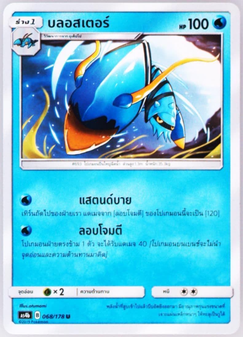 Clawitzer Set B (068) 2019 Pokemon Thai Sun & Moon Sky Ruler