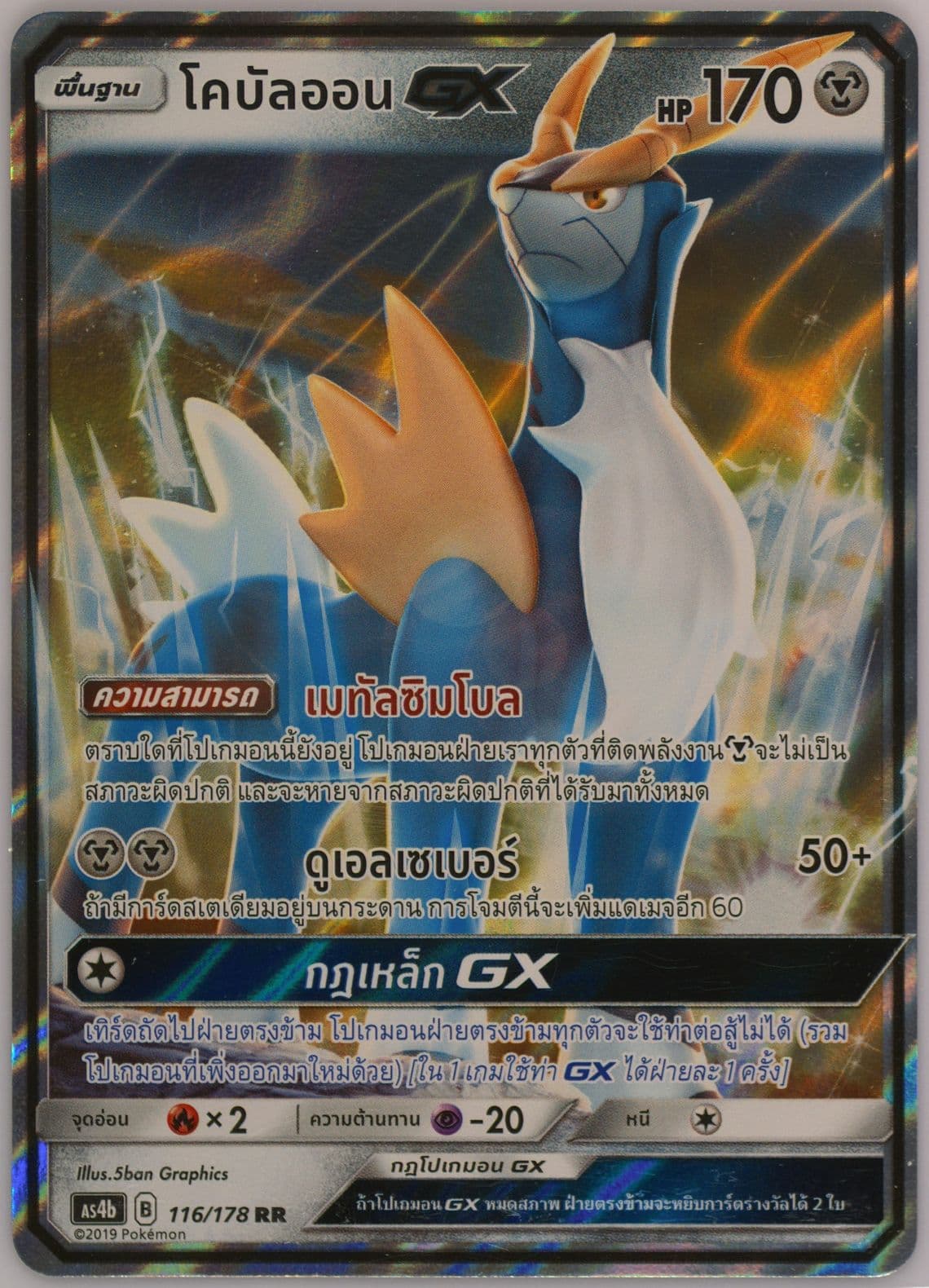 Cobalion GX Set B (116) 2019 Pokemon Thai Sun & Moon Sky Ruler