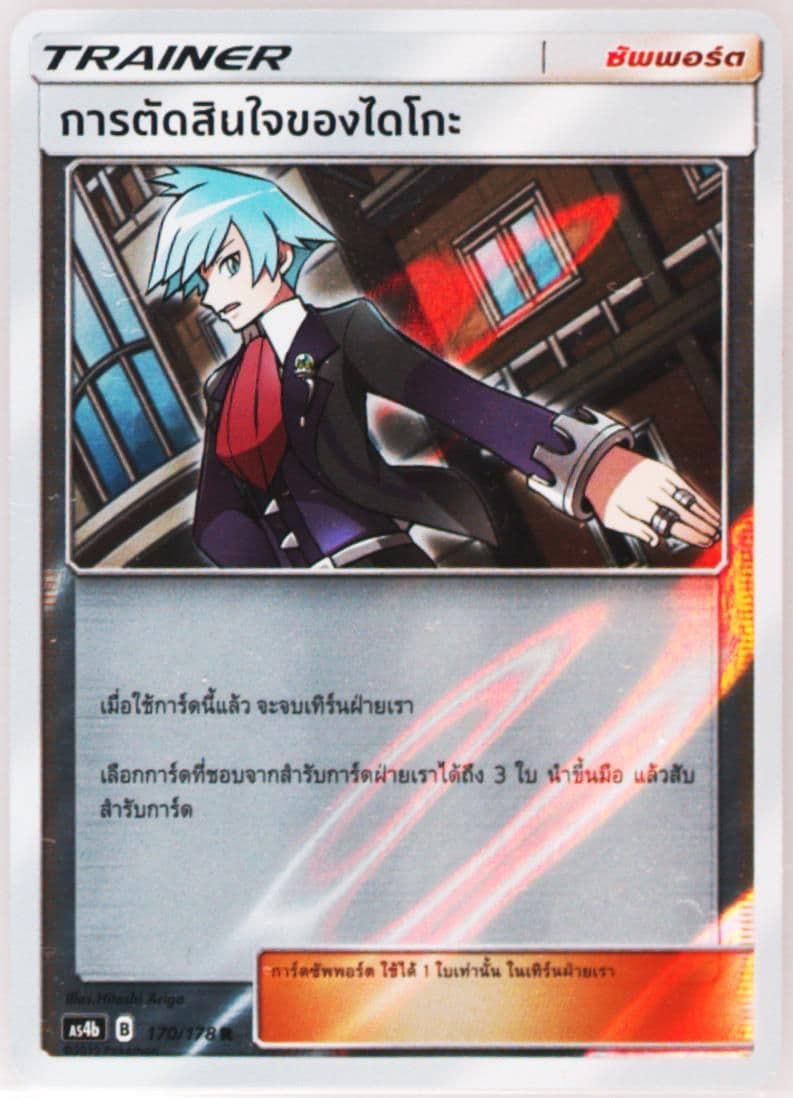 Steven's Resolve-Holo Set B (170) 2019 Pokemon Thai Sun & Moon Sky Ruler