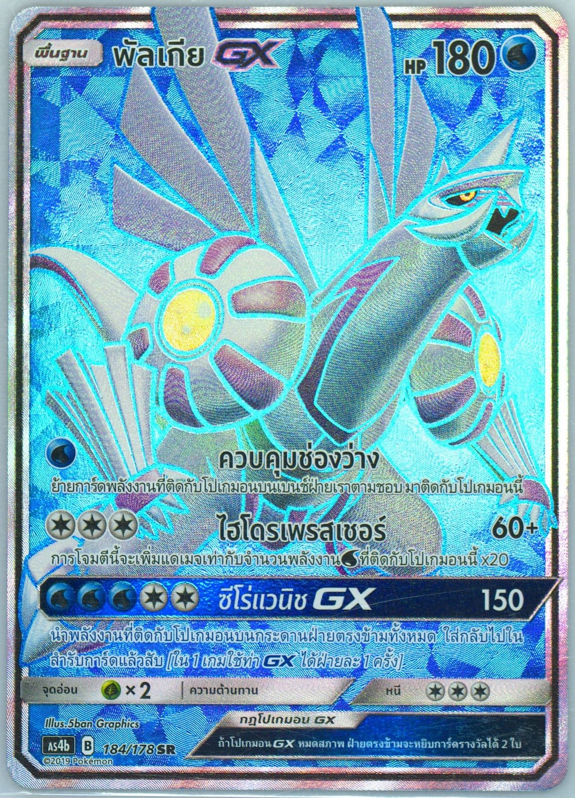 Full Art/Palkia GX Set B (184) 2019 Pokemon Thai Sun & Moon Sky Ruler