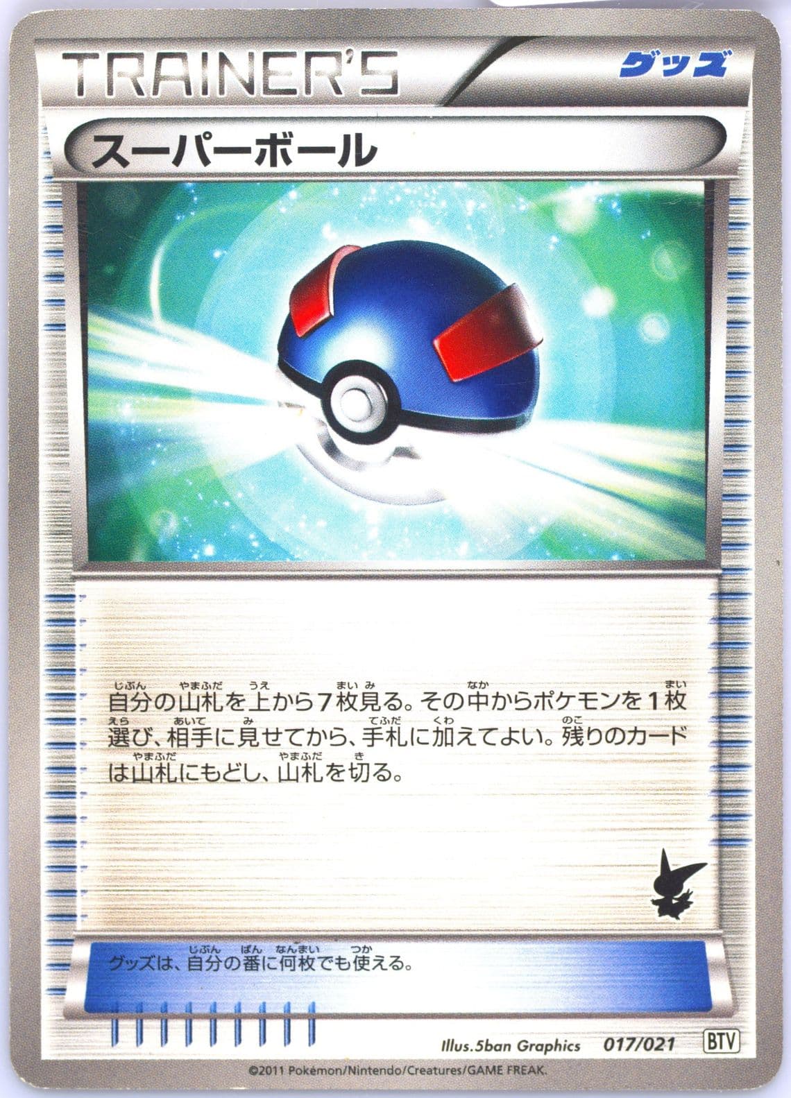 Great Ball (017) 2011 Pokemon Japanese Battle Theme Deck Victini