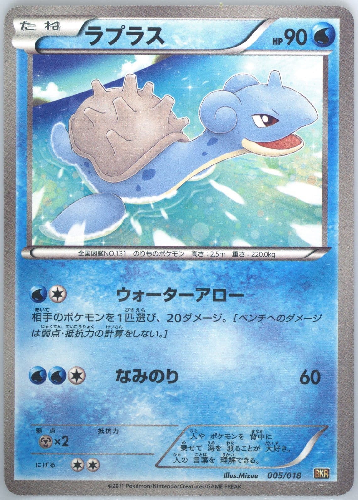 Lapras (005) 2011 Pokemon Japanese Reshiram EX Battle Strength Deck