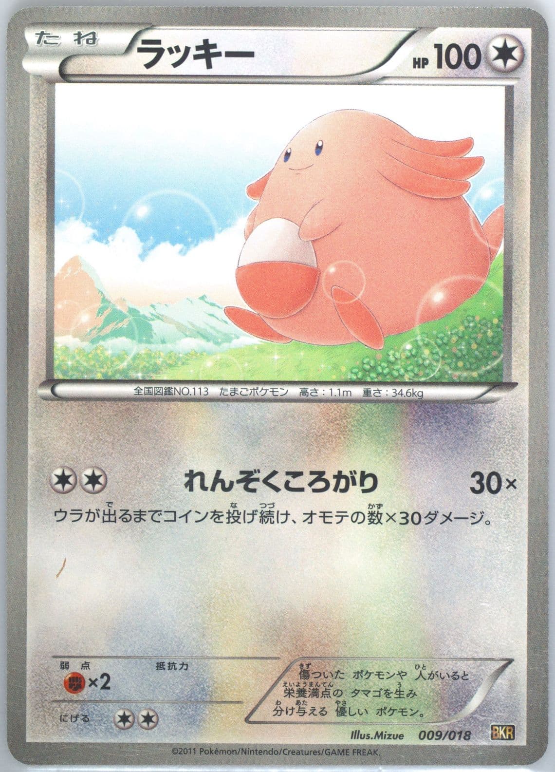 Chansey (009) 2011 Pokemon Japanese Reshiram EX Battle Strength Deck