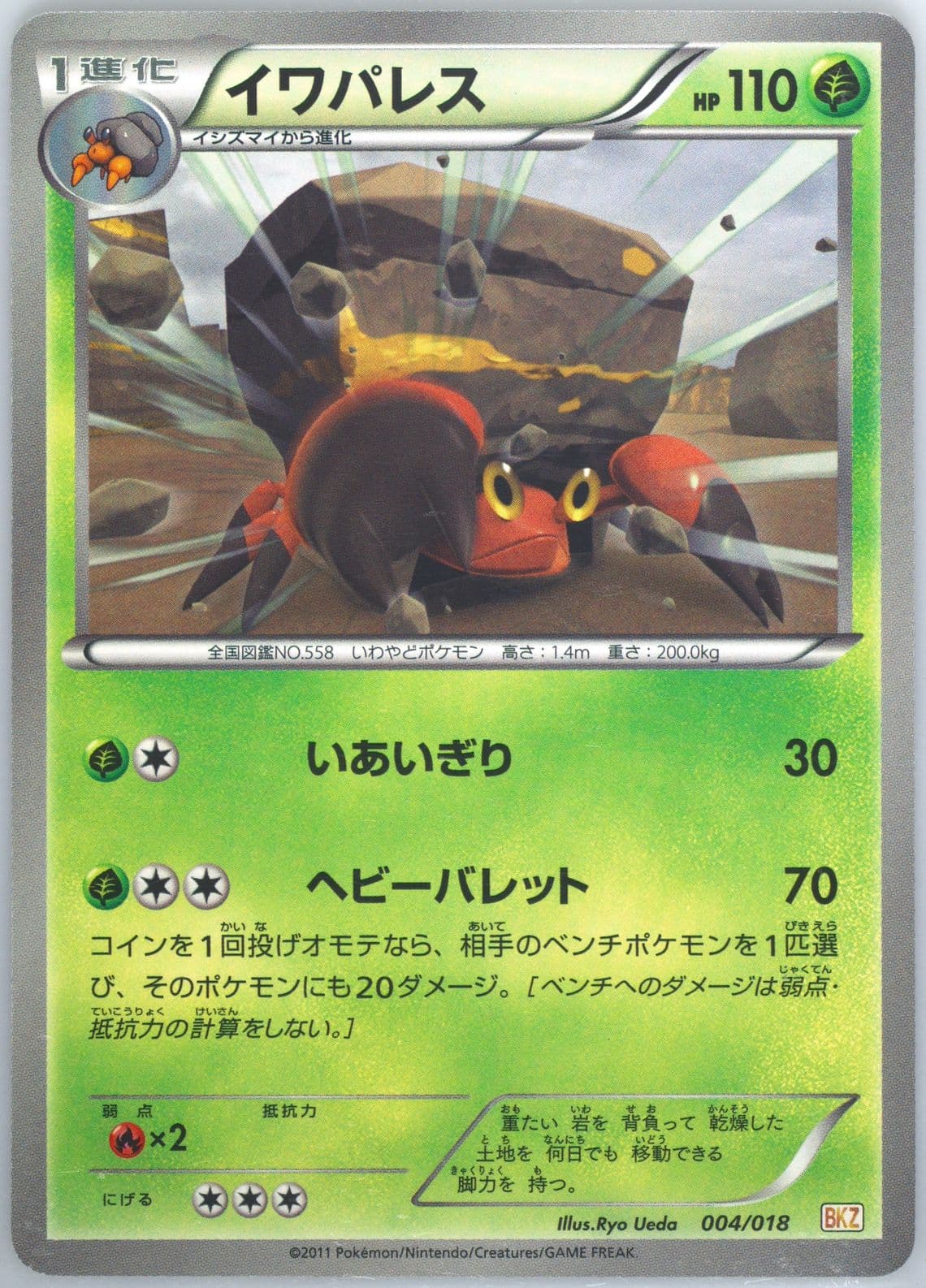 Crustle (004) 2011 Pokemon Japanese Zekrom EX Battle Strength Deck